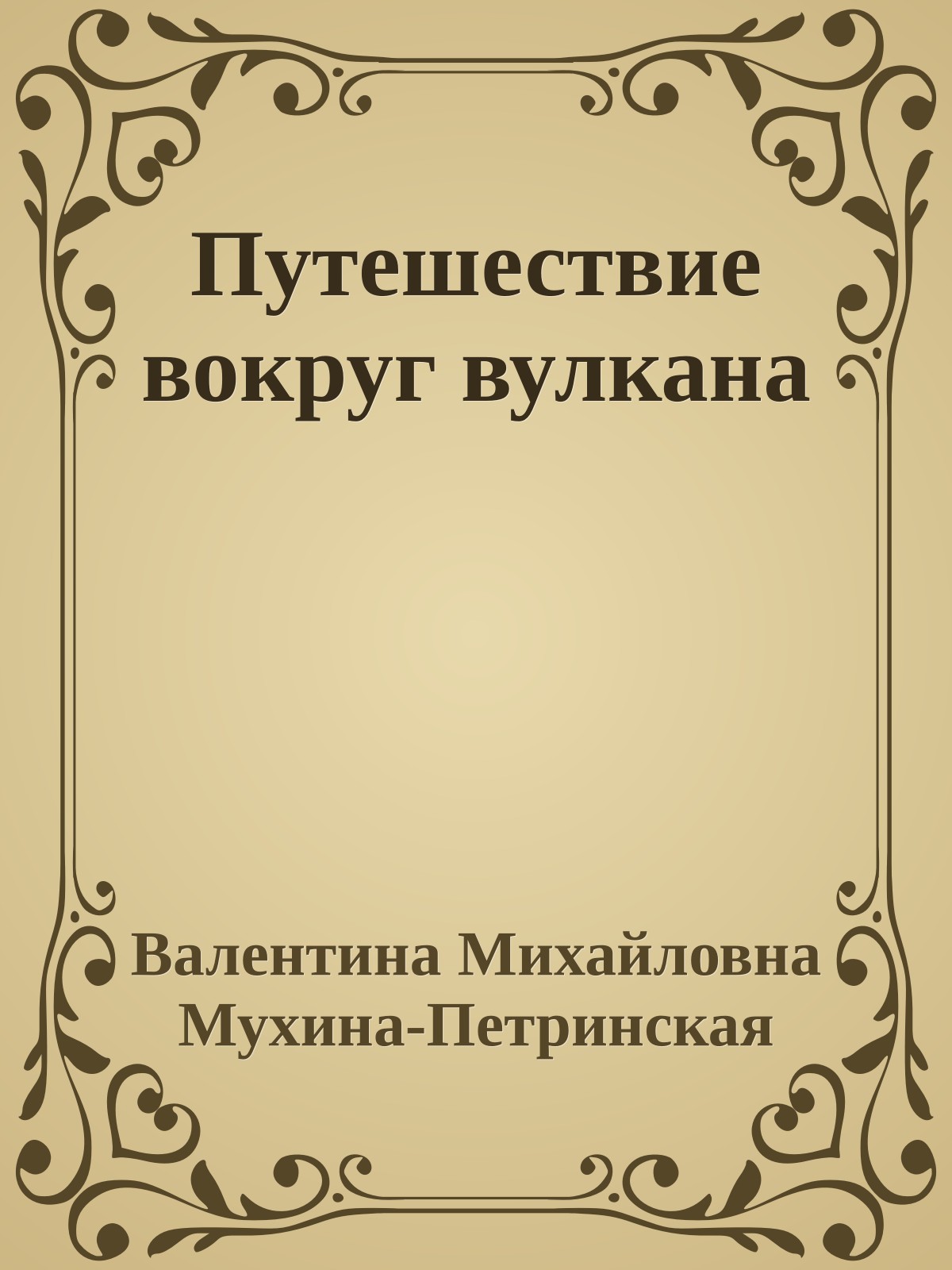 Путешествие вокруг вулкана