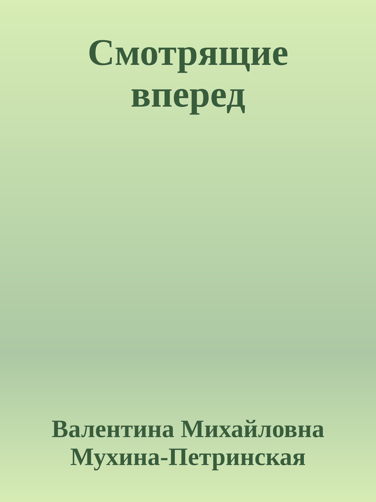 Смотрящие вперед