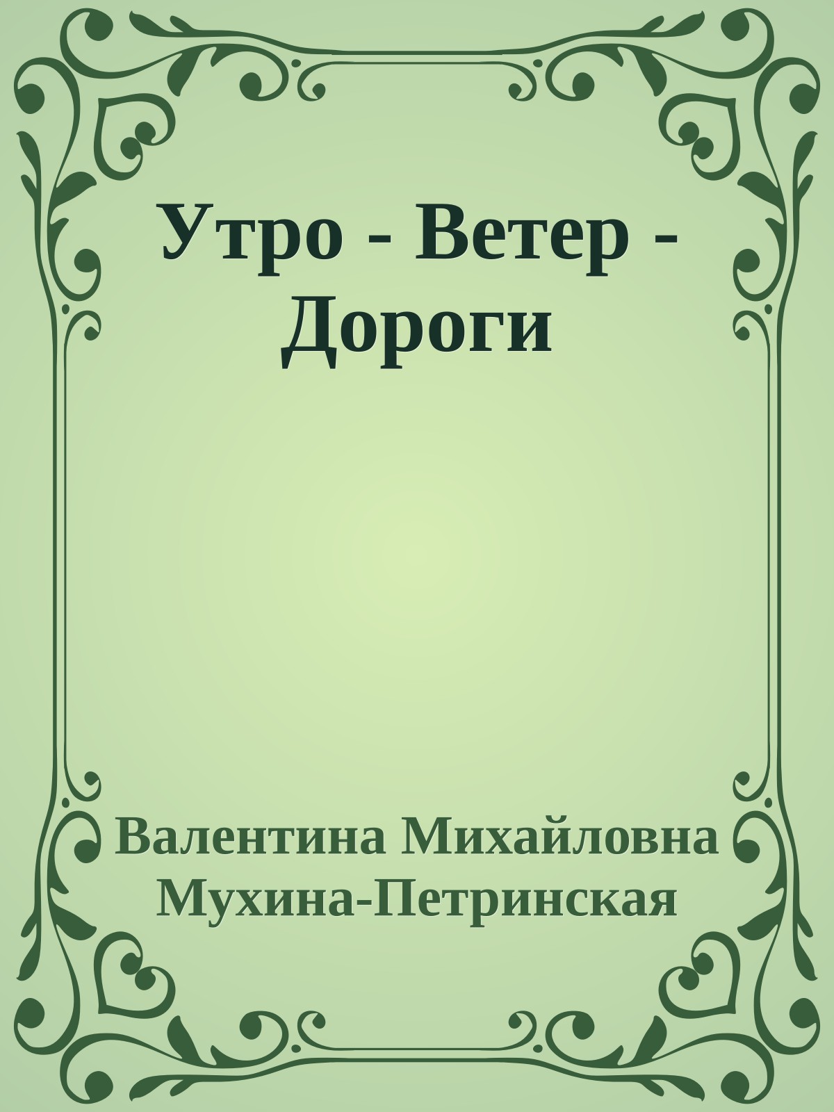 Утро - Ветер - Дороги