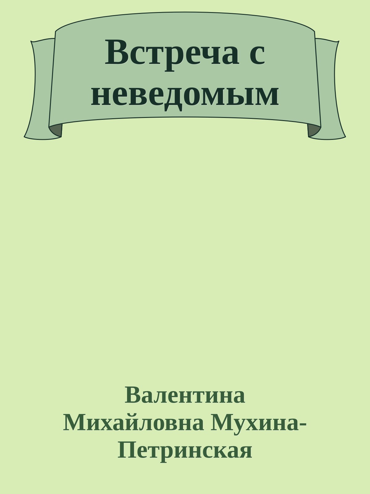 Встреча с неведомым