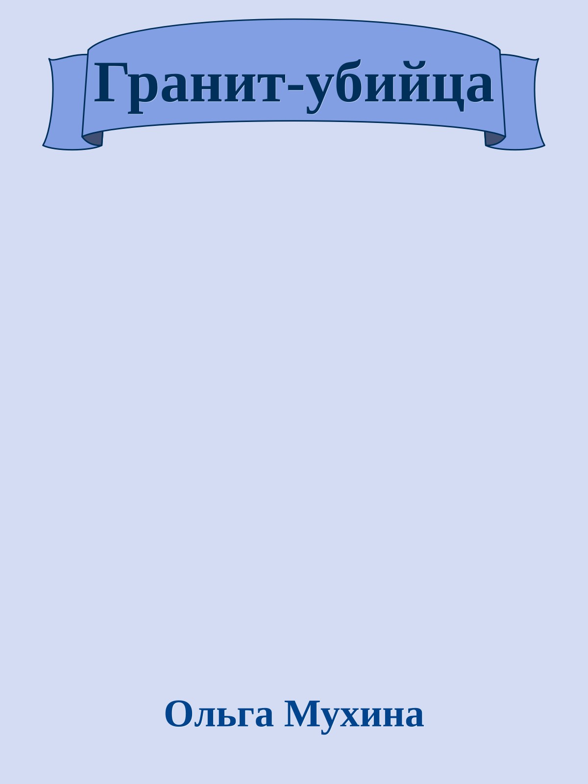 Гранит-убийца