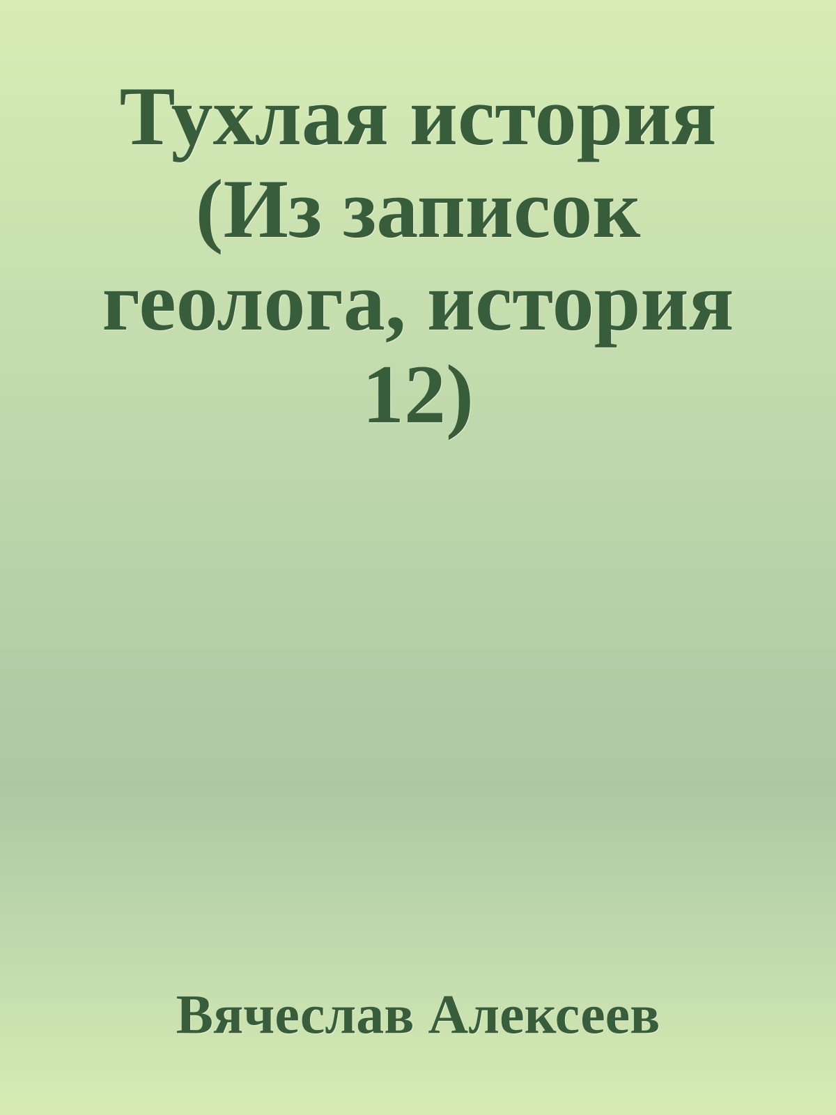 Тухлая история (Из записок геолога, история 12)