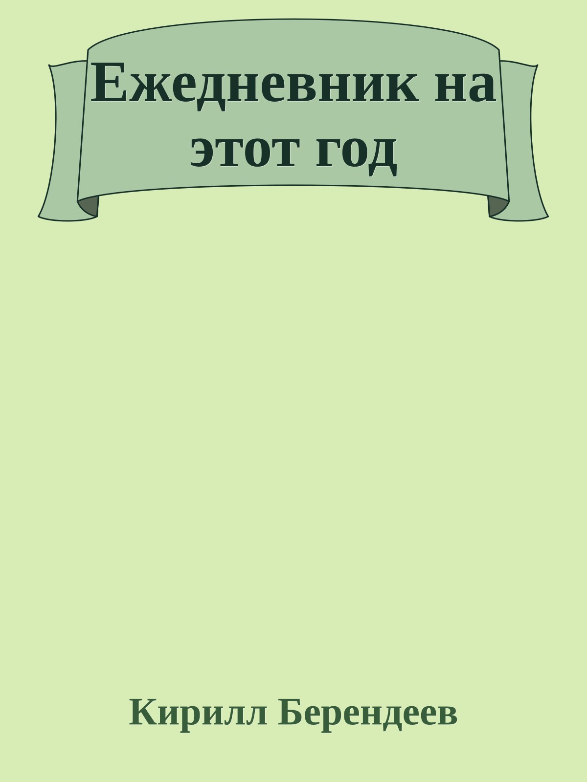 Ежедневник на этот год