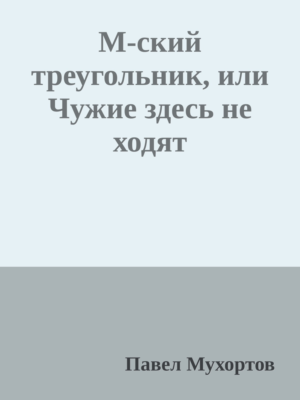 М-ский треугольник, или Чужие здесь не ходят