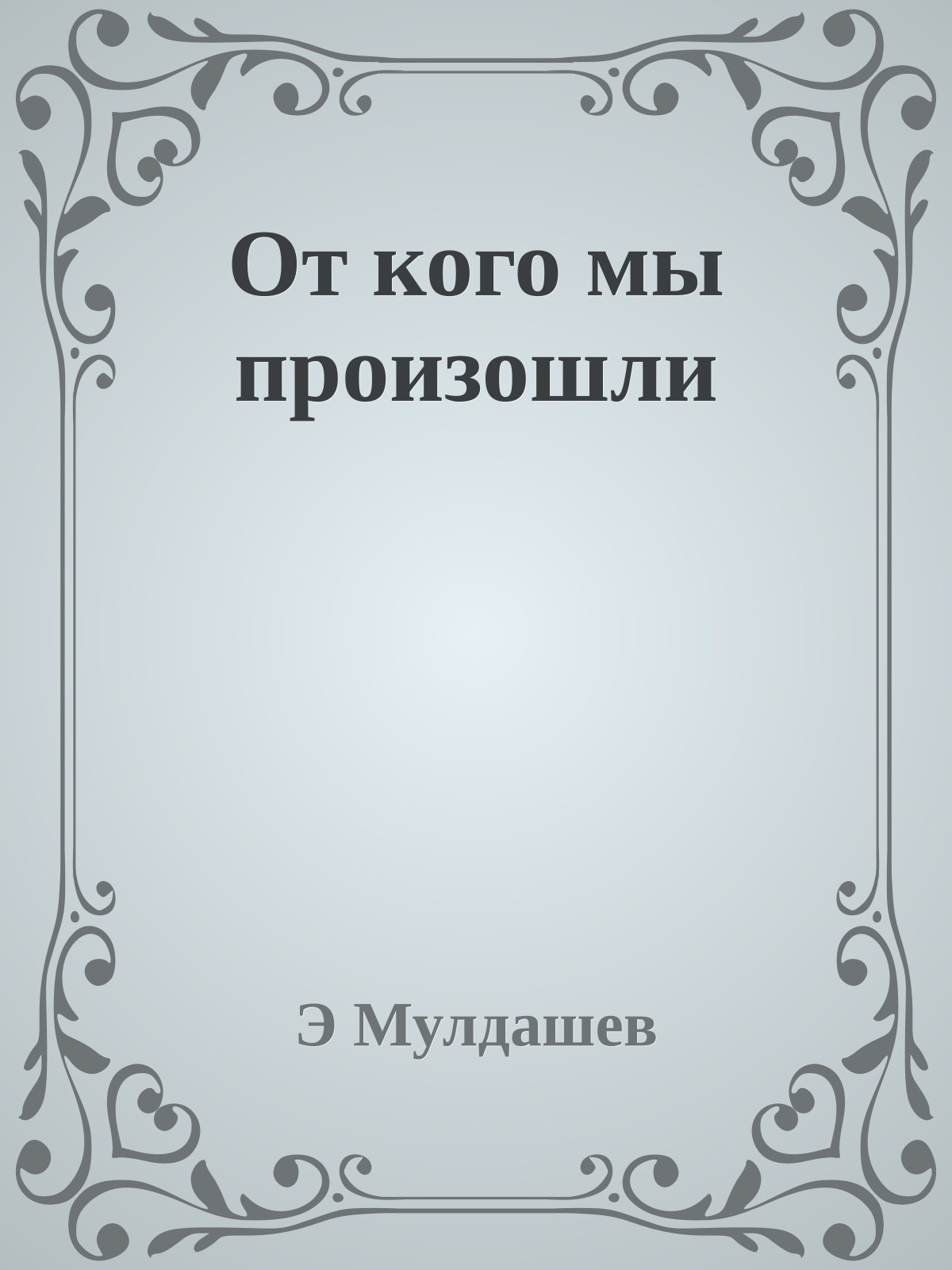 От кого мы произошли