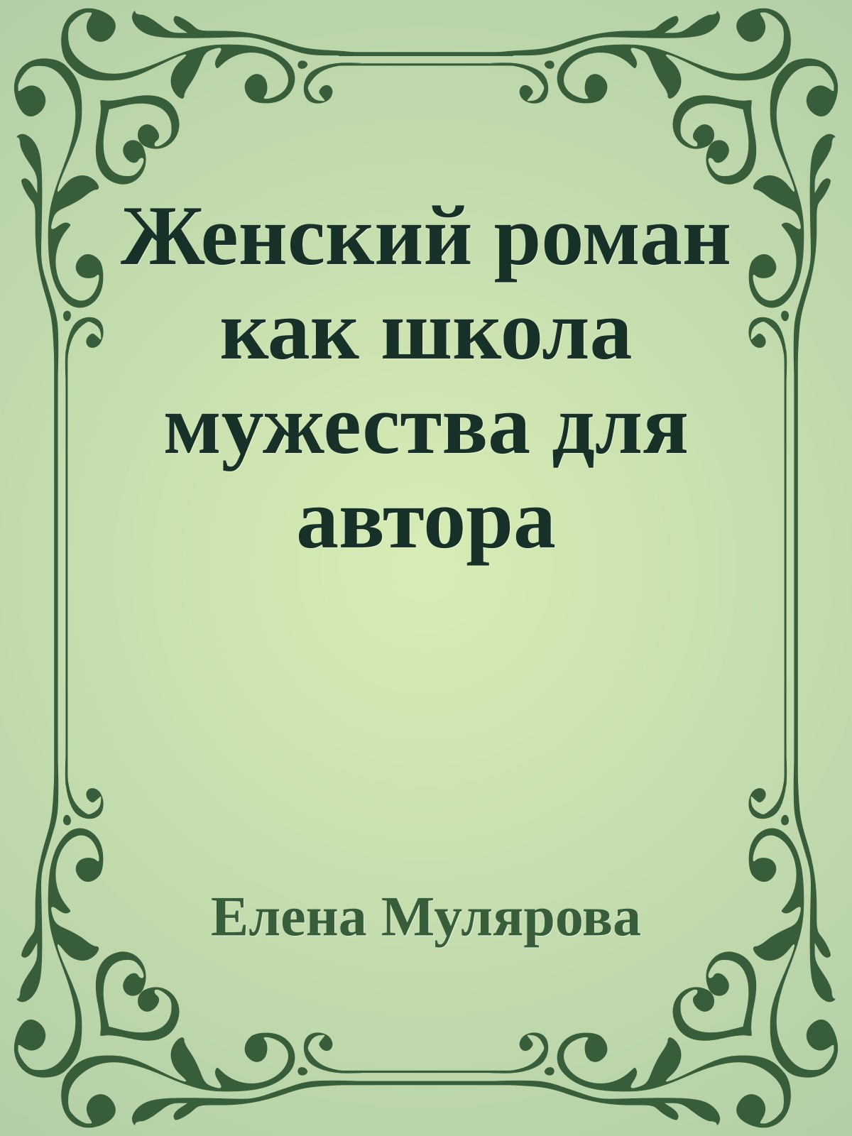 Женский роман как школа мужества для автора