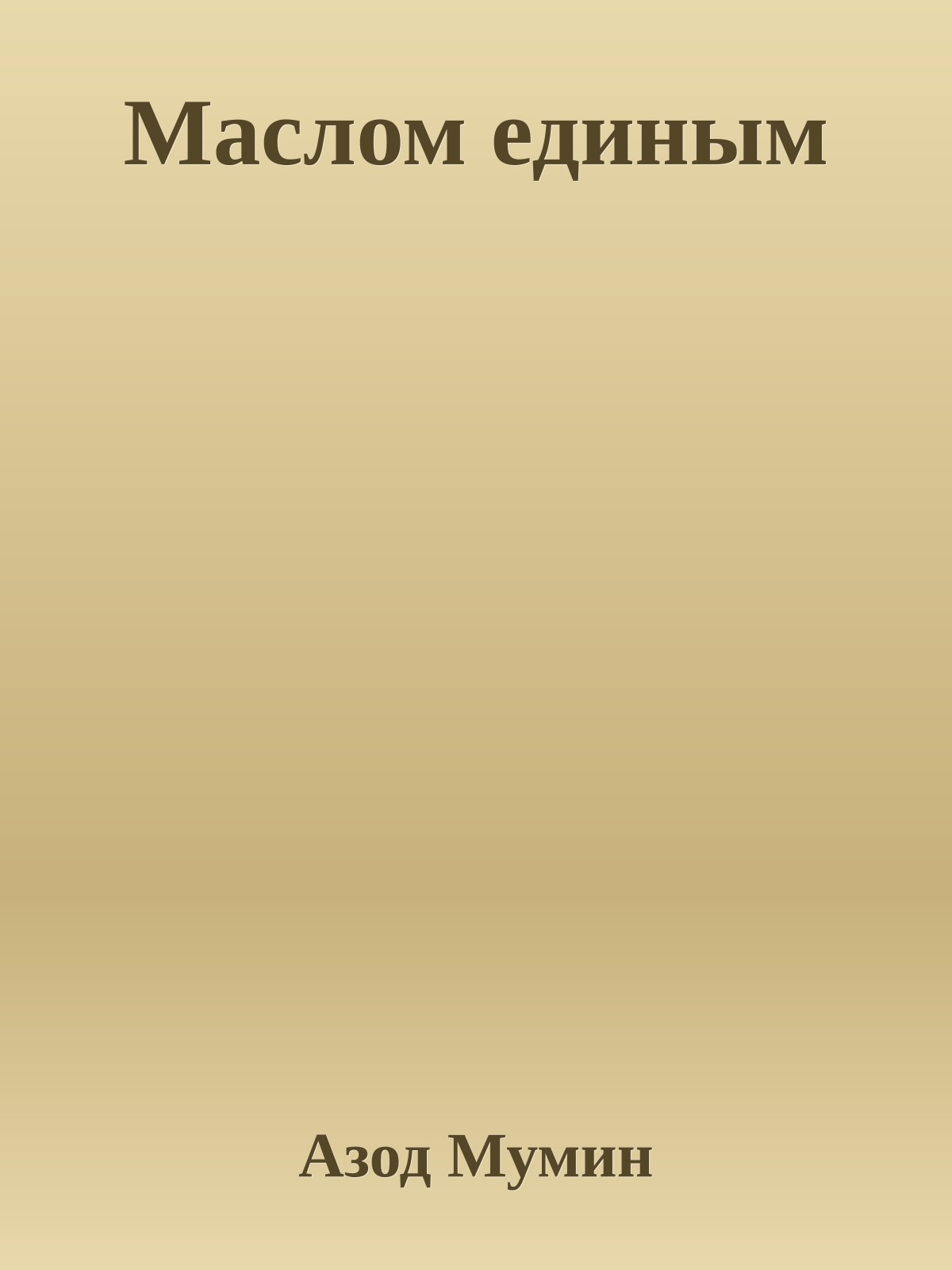 Маслом единым