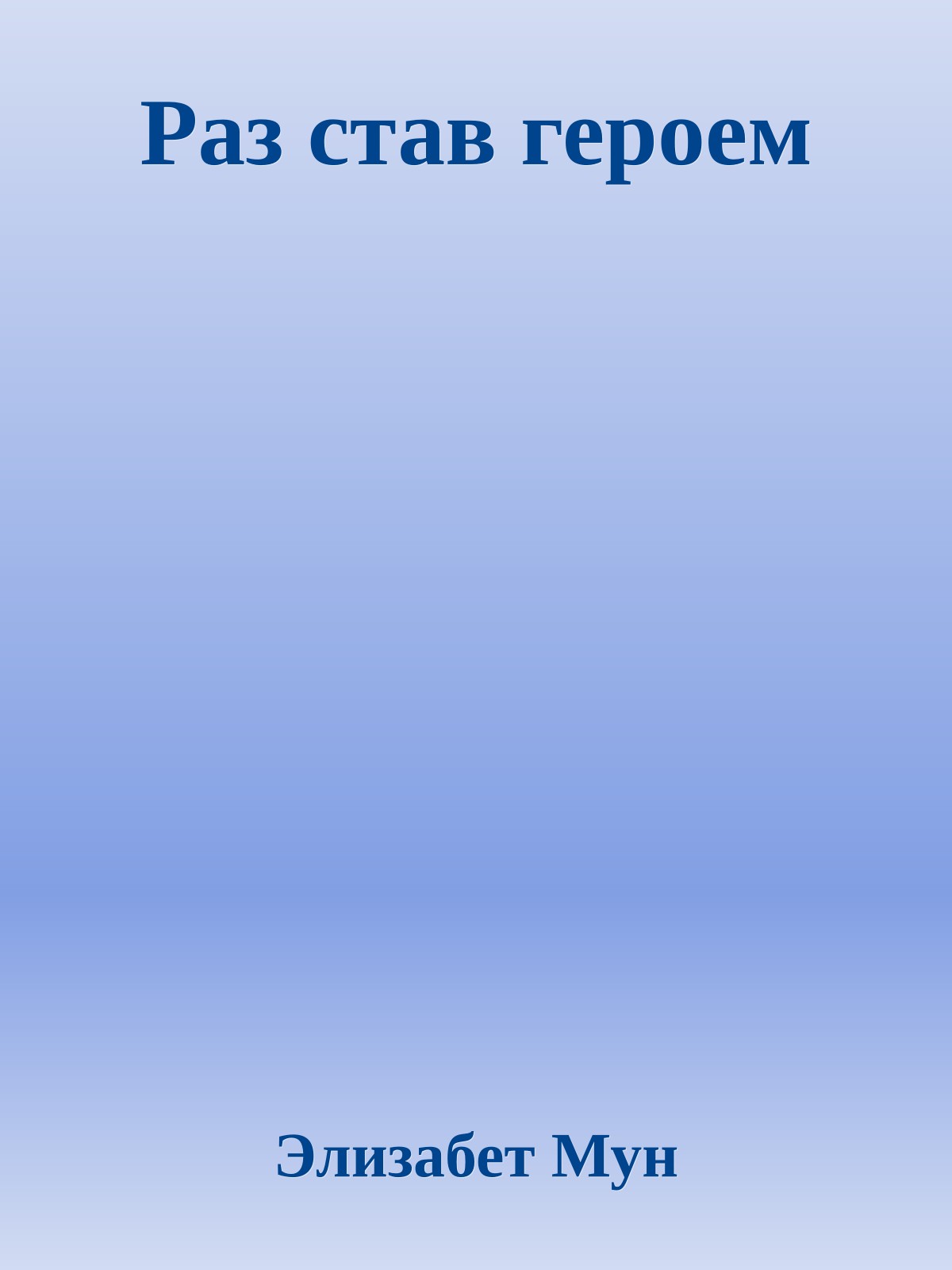 Раз став героем