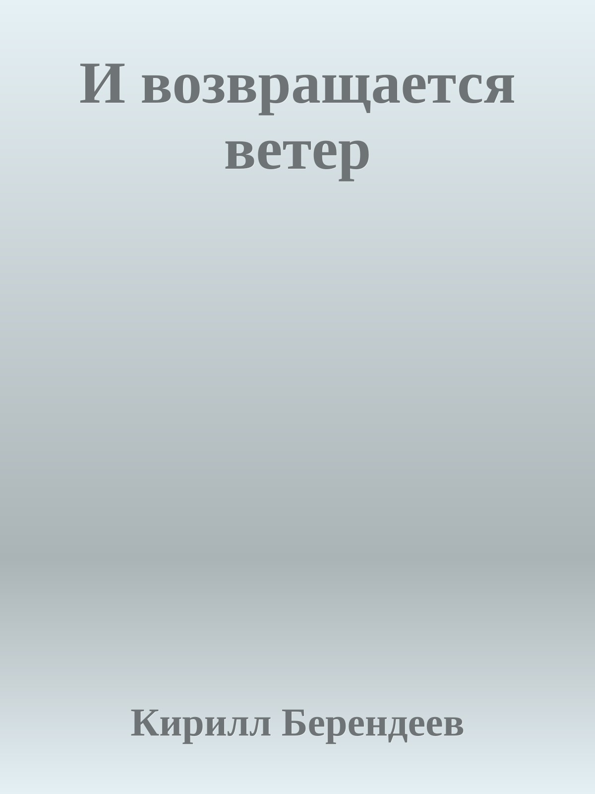 И возвращается ветер