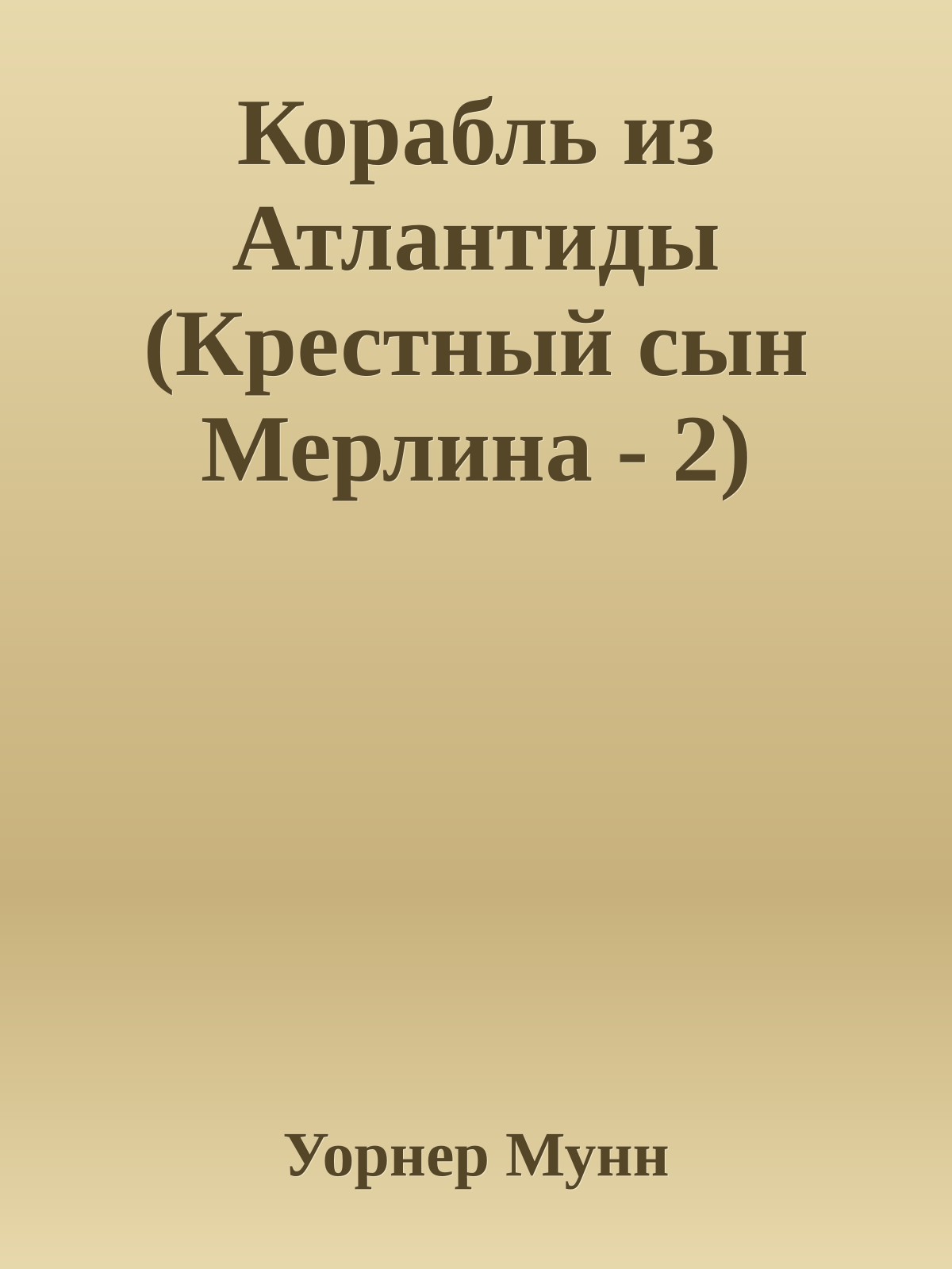 Корабль из Атлантиды (Крестный сын Мерлина - 2)