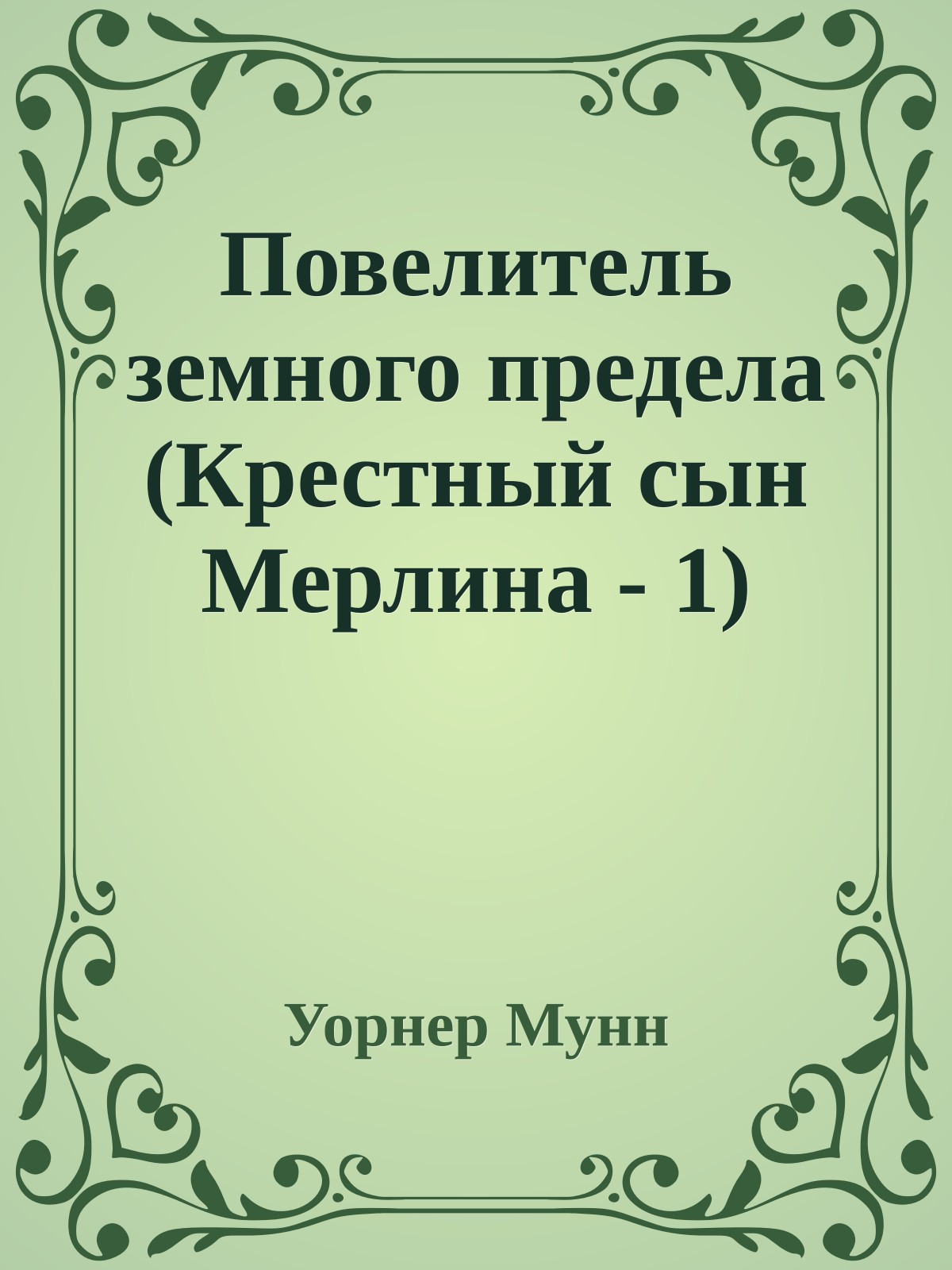 Повелитель земного предела (Крестный сын Мерлина - 1)
