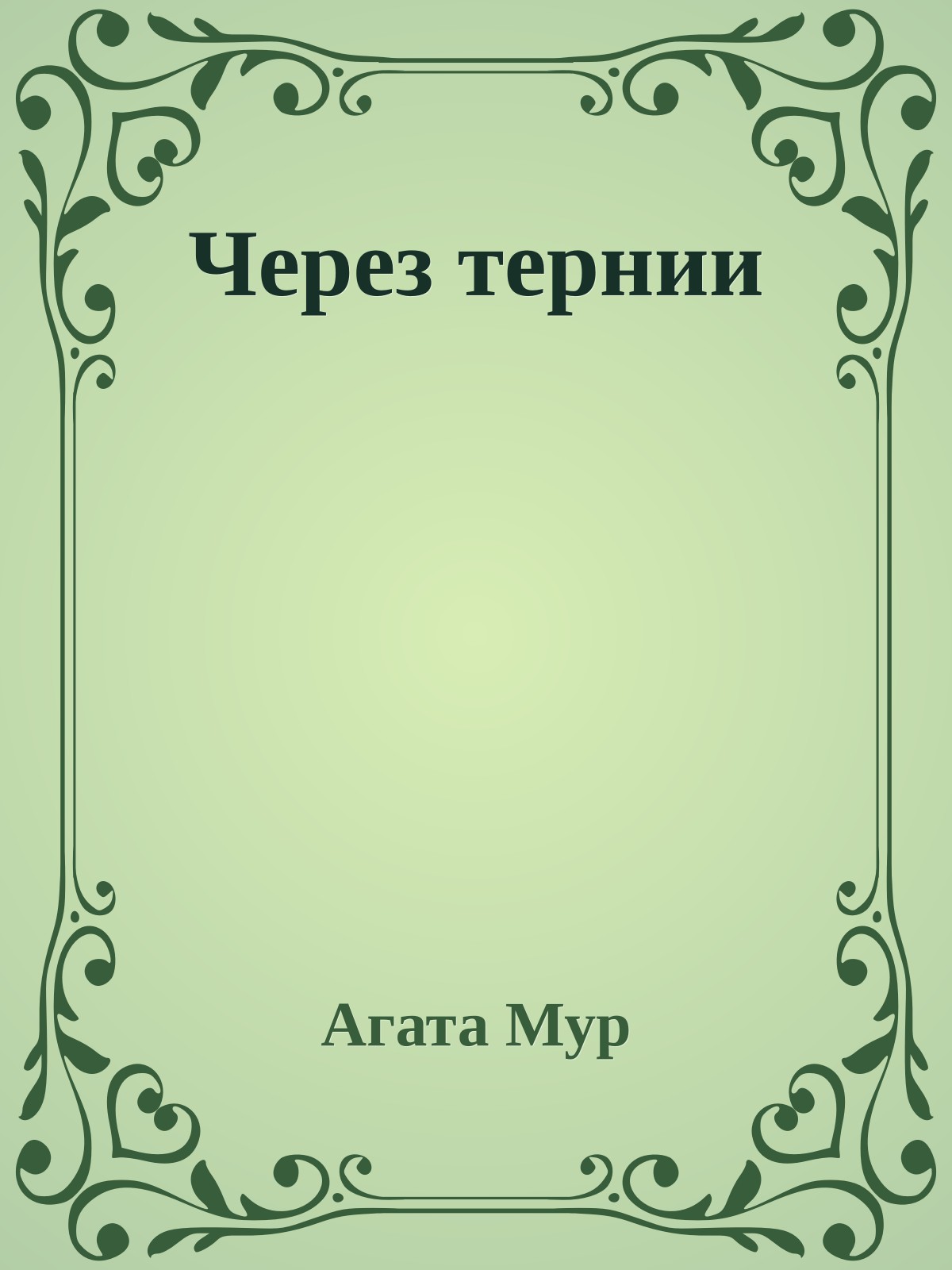 Через тернии