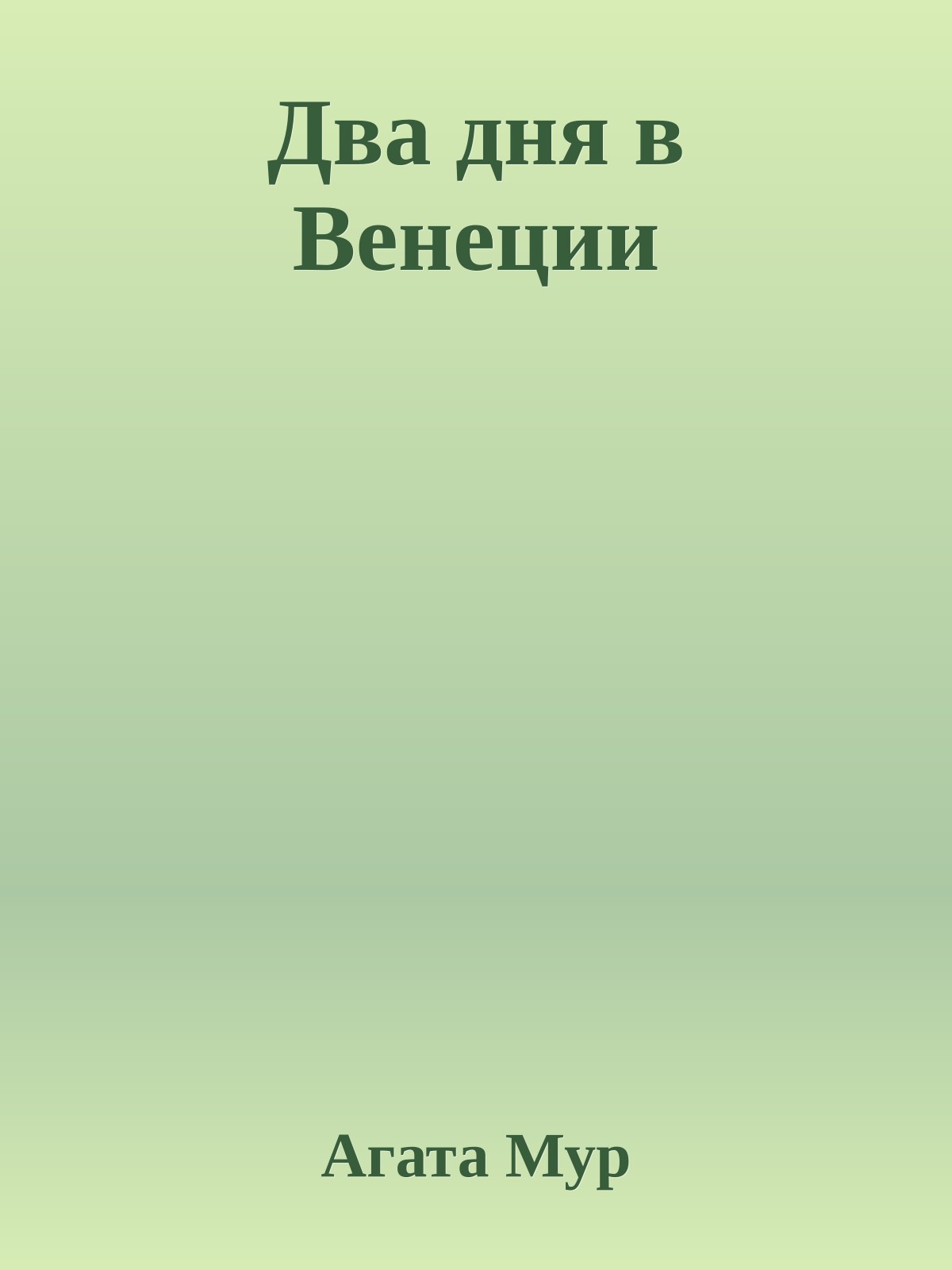 Два дня в Венеции