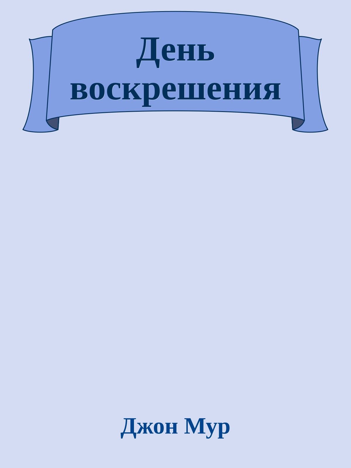 День воскрешения