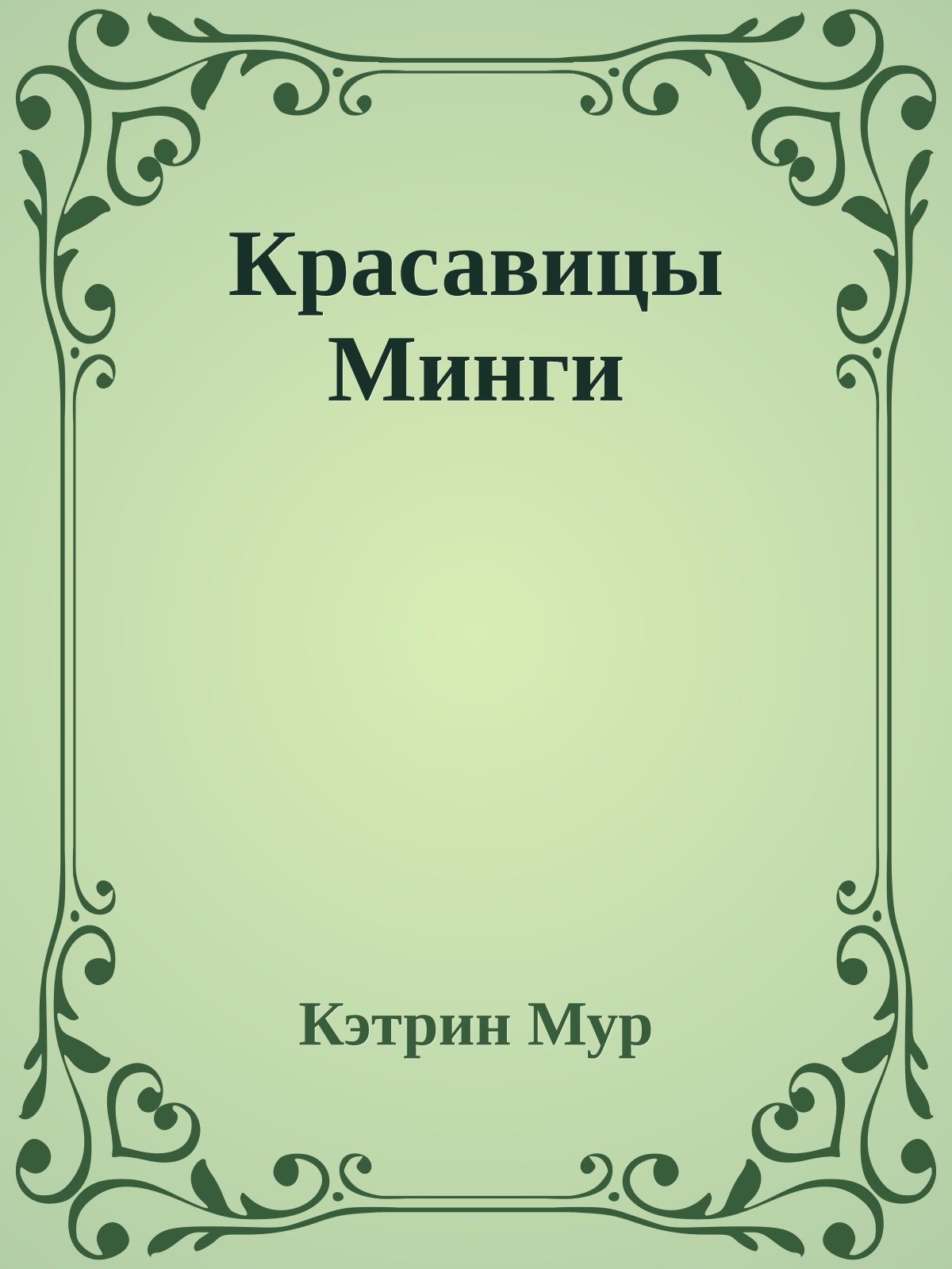 Красавицы Минги