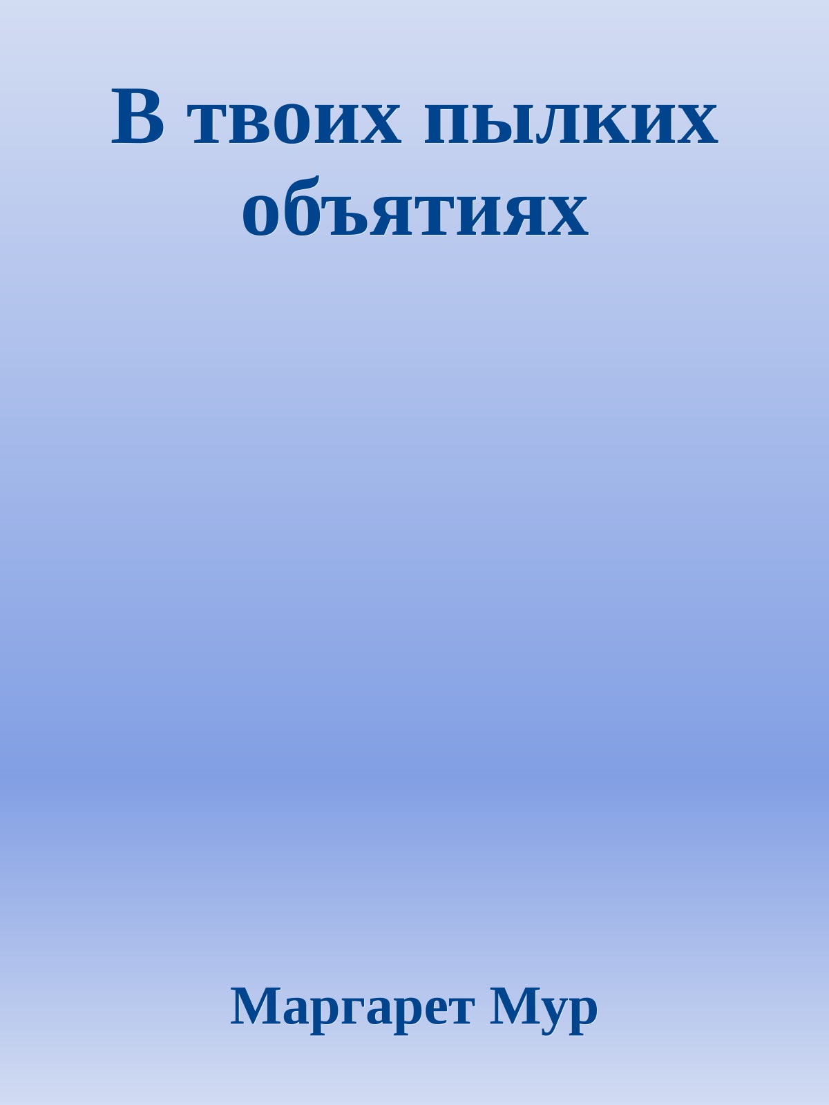 В твоих пылких объятиях