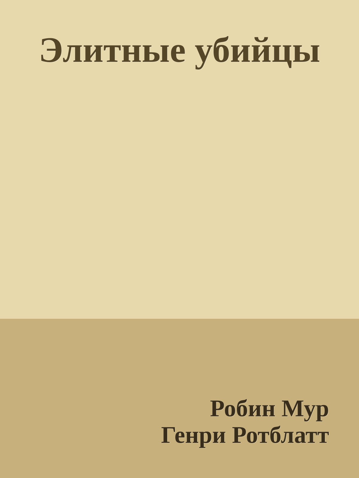 Элитные убийцы