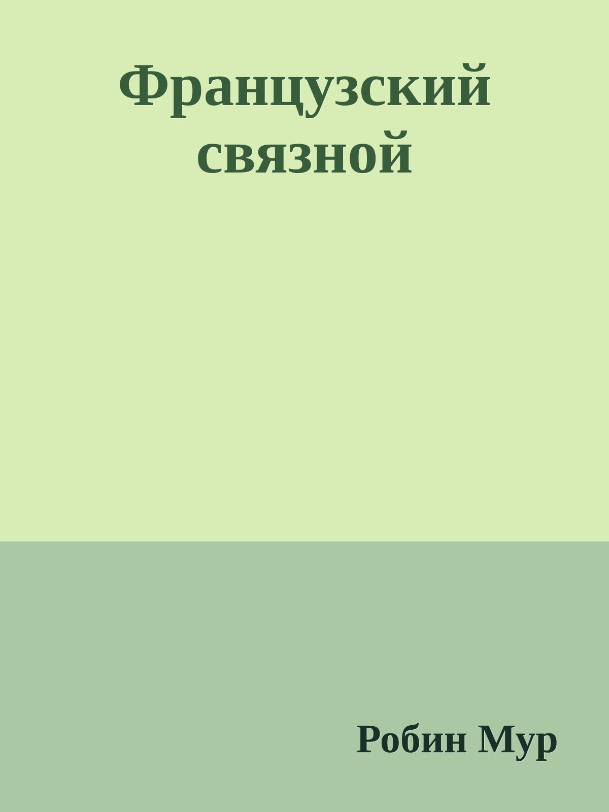 Французский связной