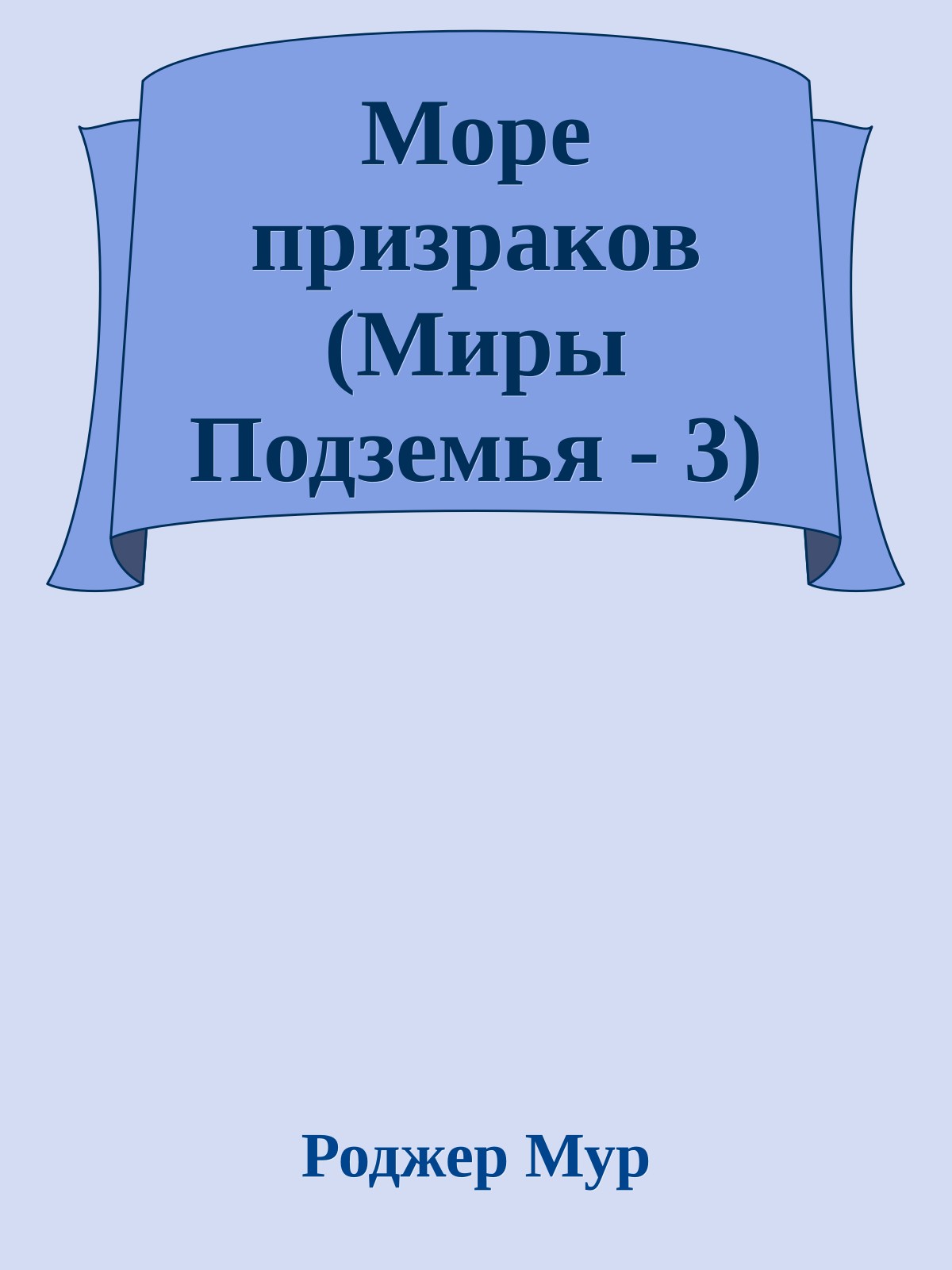 Море призраков (Миры Подземья - 3)