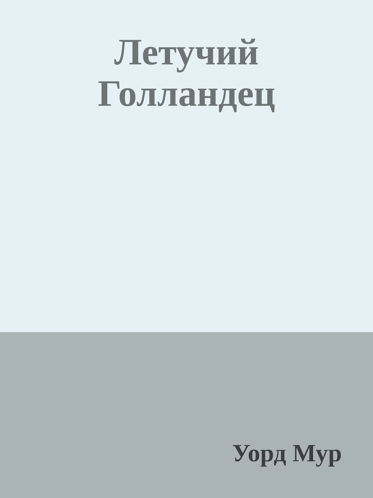 Летучий Голландец