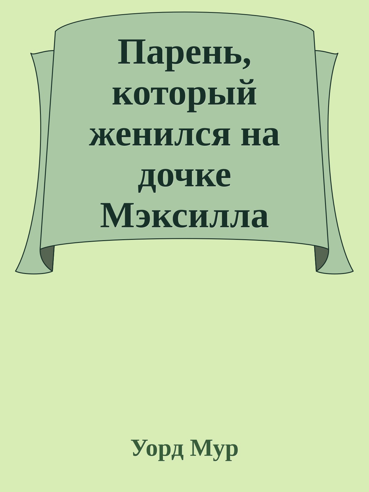 Парень, который женился на дочке Мэксилла
