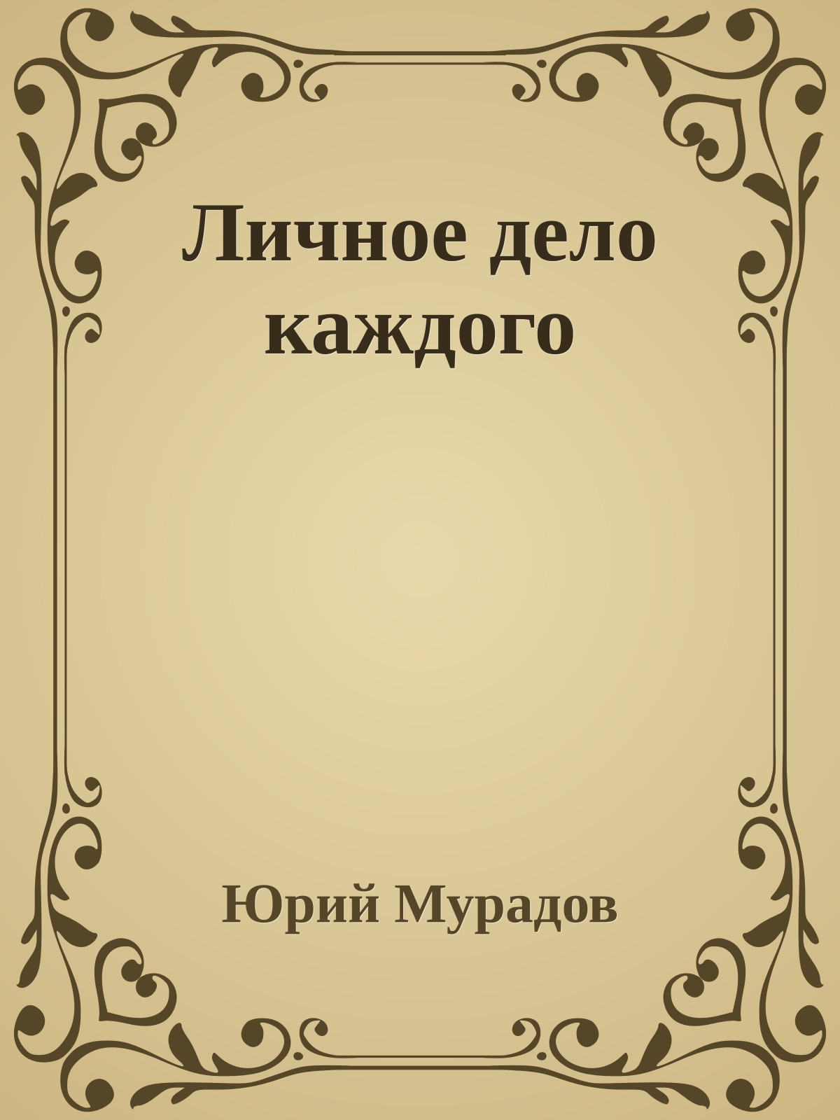 Личное дело каждого