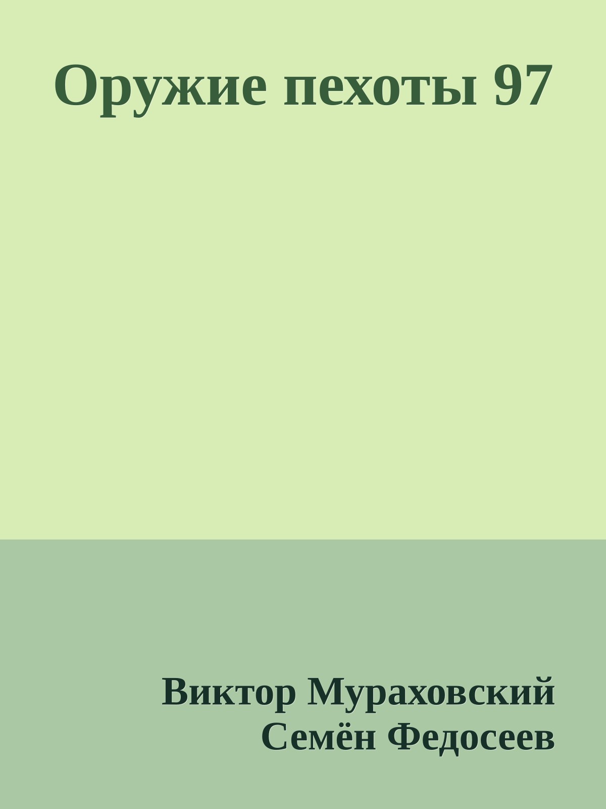 Оружие пехоты 97