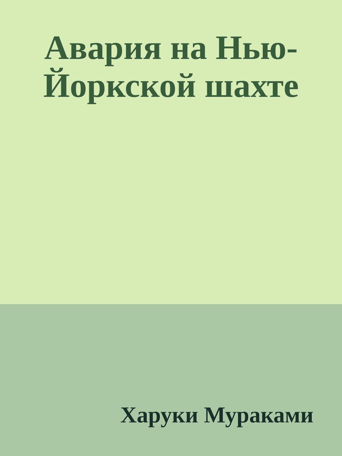 Авария на Нью-Йоркской шахте