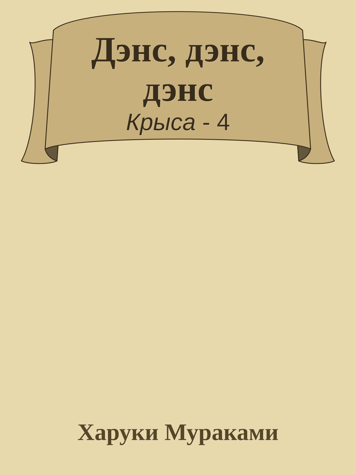 Дэнс, дэнс, дэнс