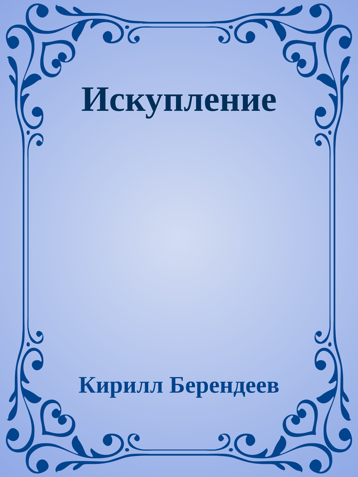 Искупление