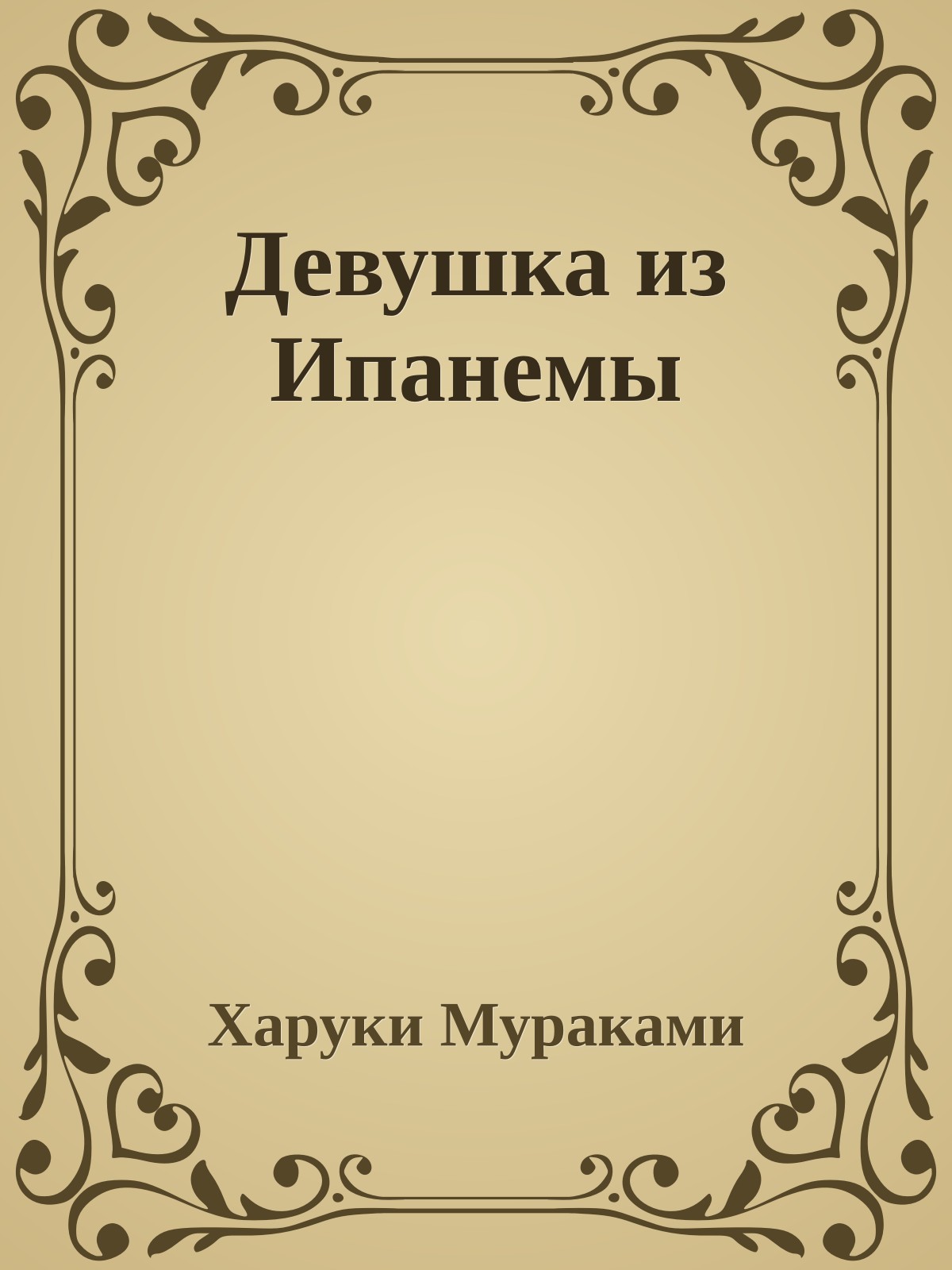 Девушка из Ипанемы