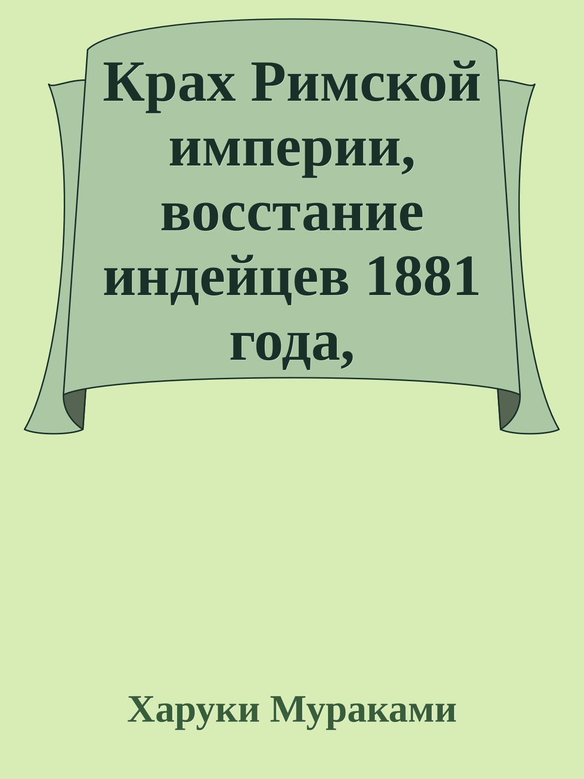 Крах Римской империи, восстание индейцев 1881 года, вторжение Гитлера в Польшу и, наконец, мир сильного ветра