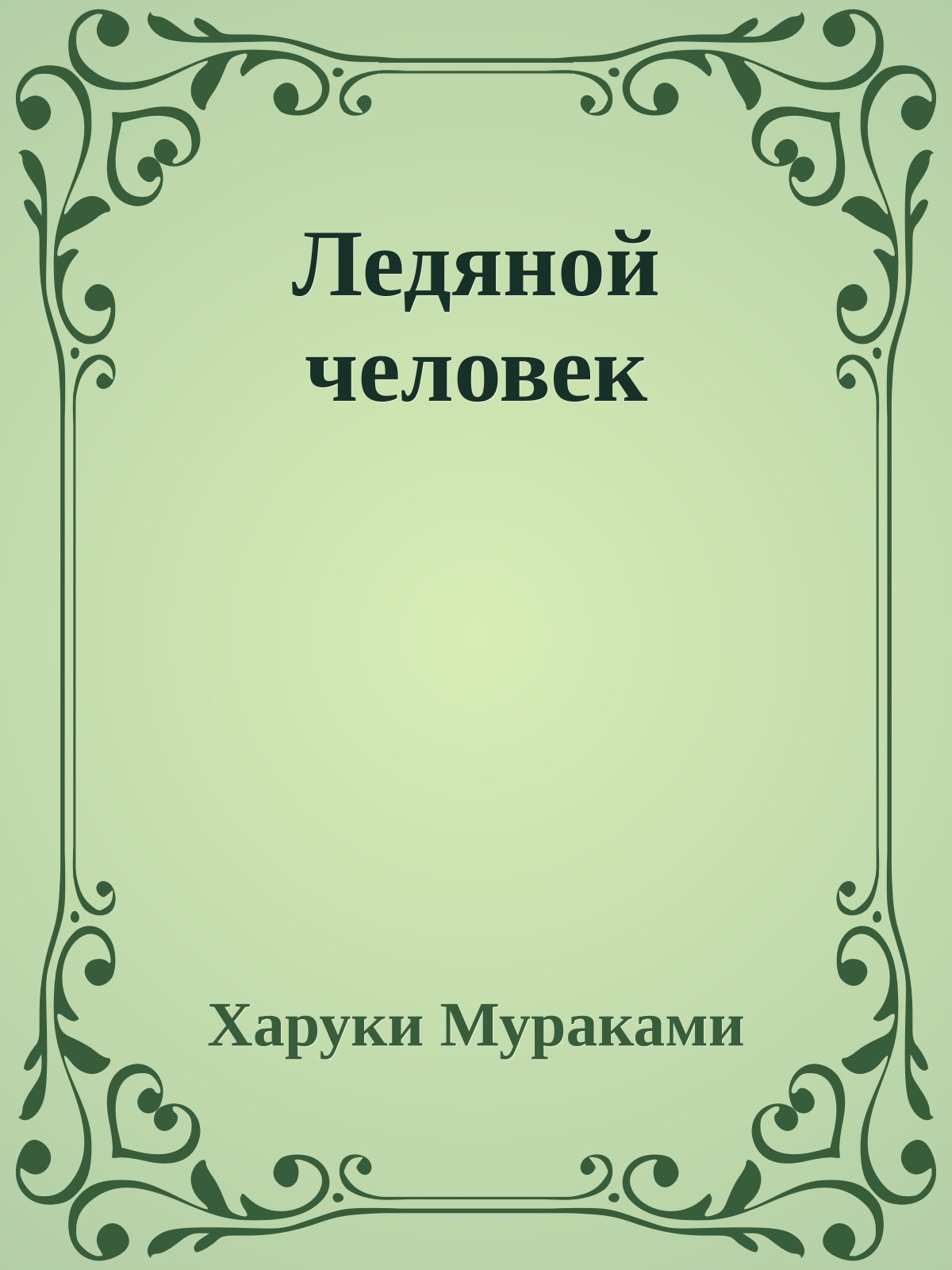 Ледяной человек