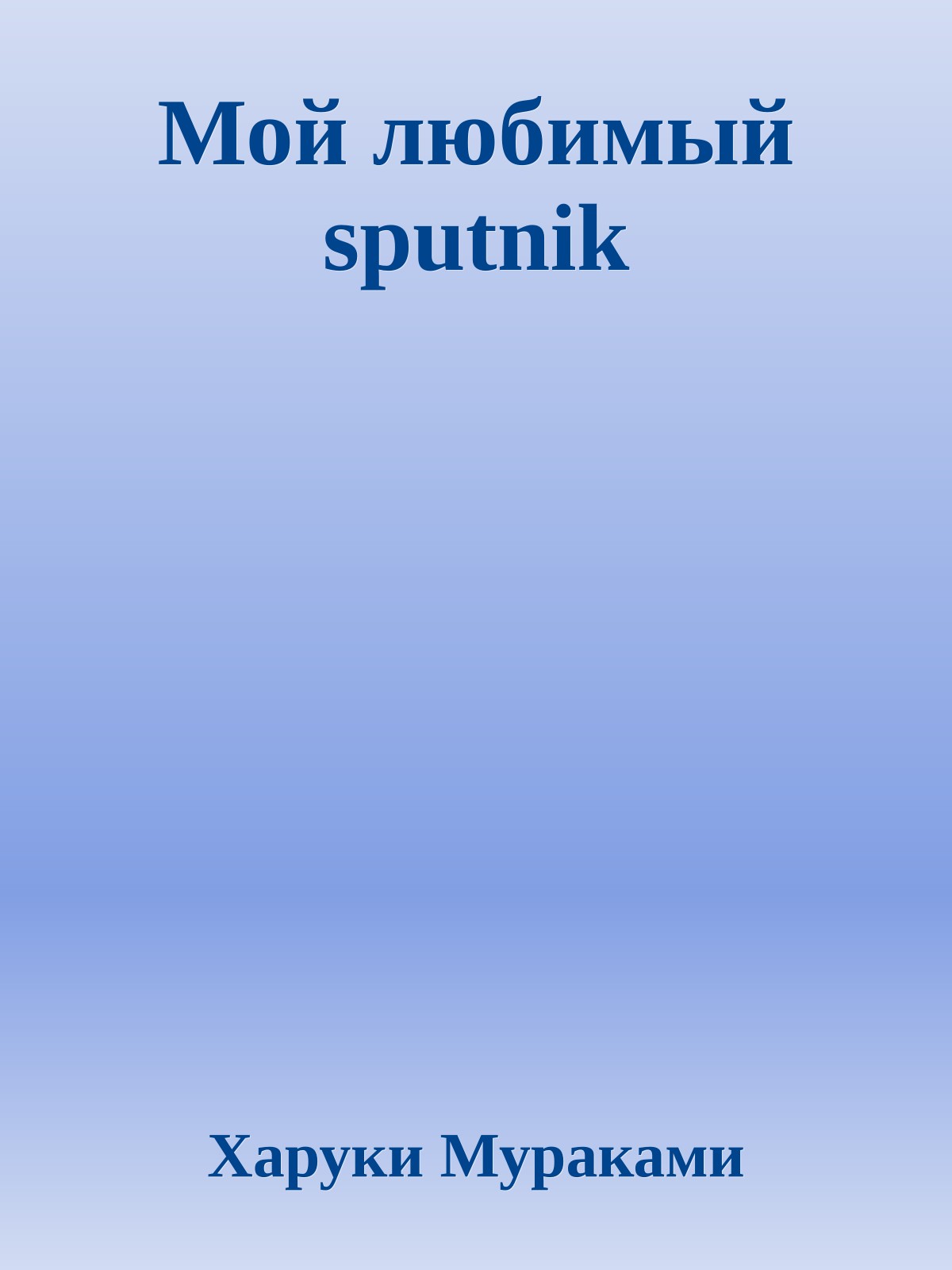 Мой любимый sputnik