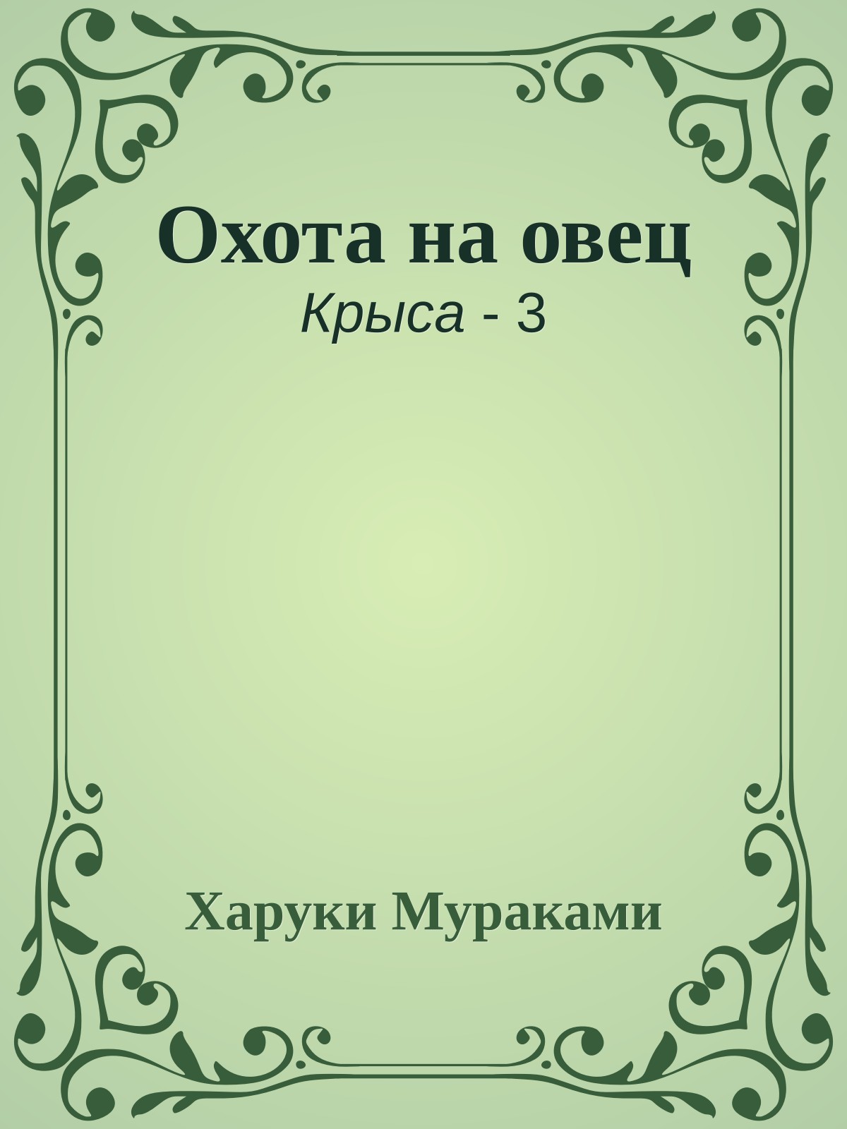 Охота на овец