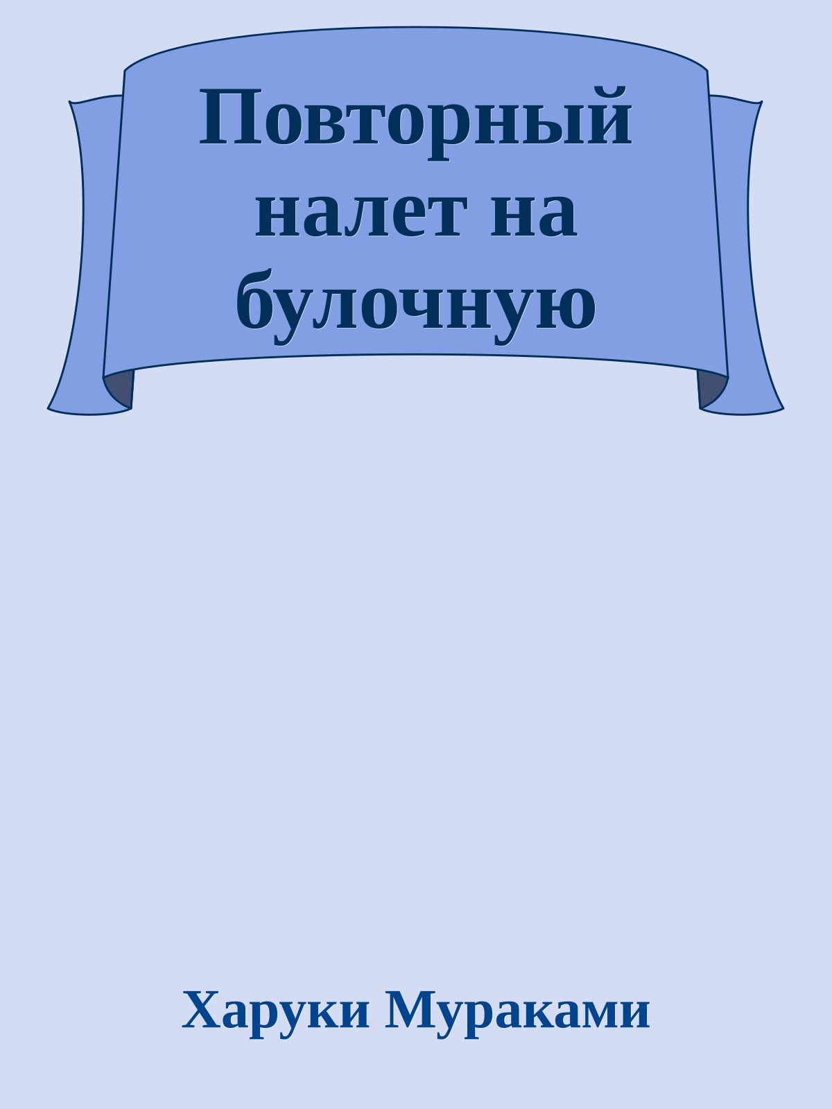 Повторный налет на булочную