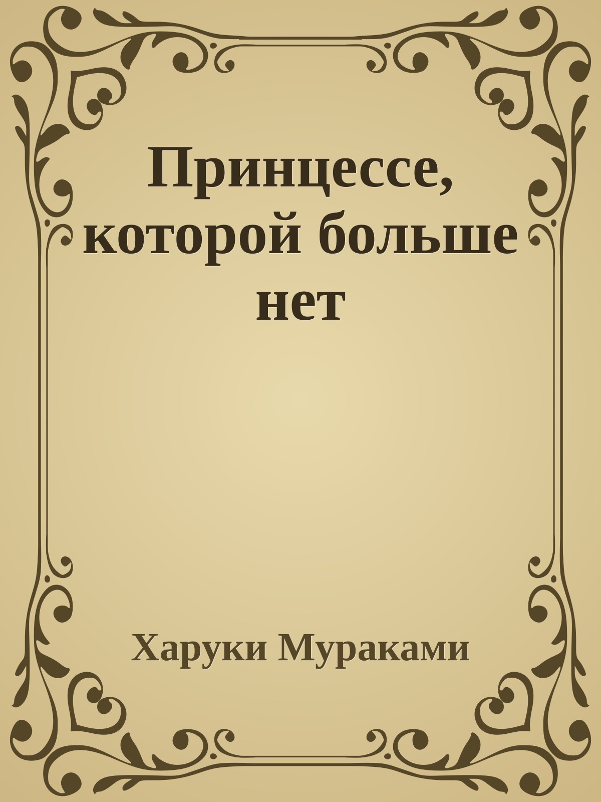 Принцессе, которой больше нет