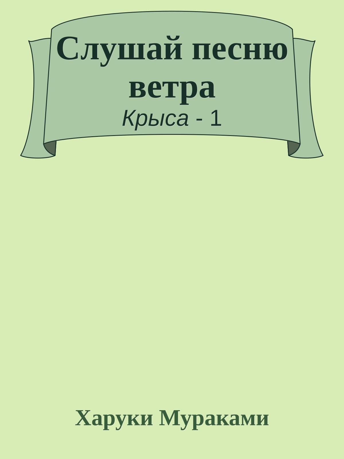 Слушай песню ветра