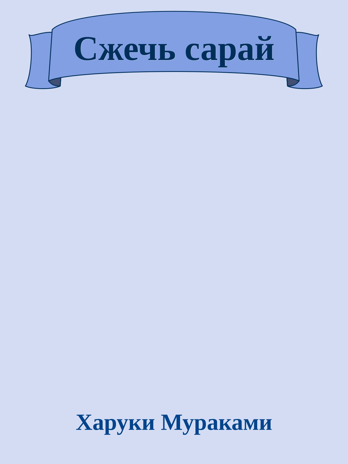 Сжечь сарай