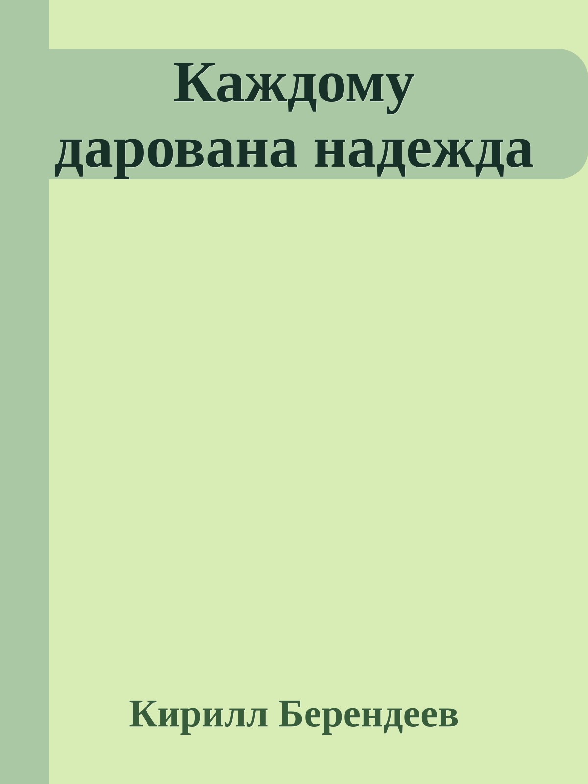 Каждому дарована надежда