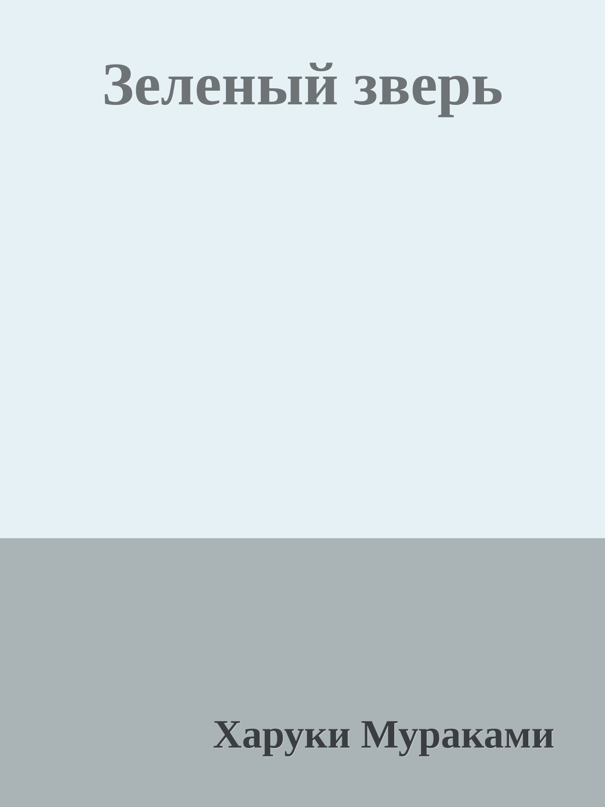 Зеленый зверь