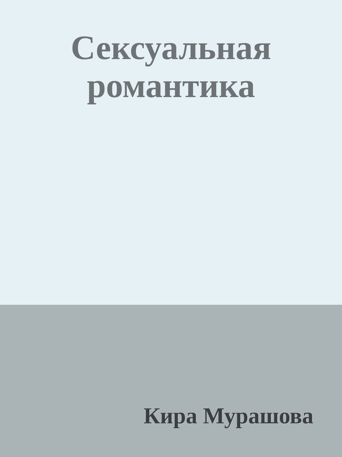 Сексуальная романтика