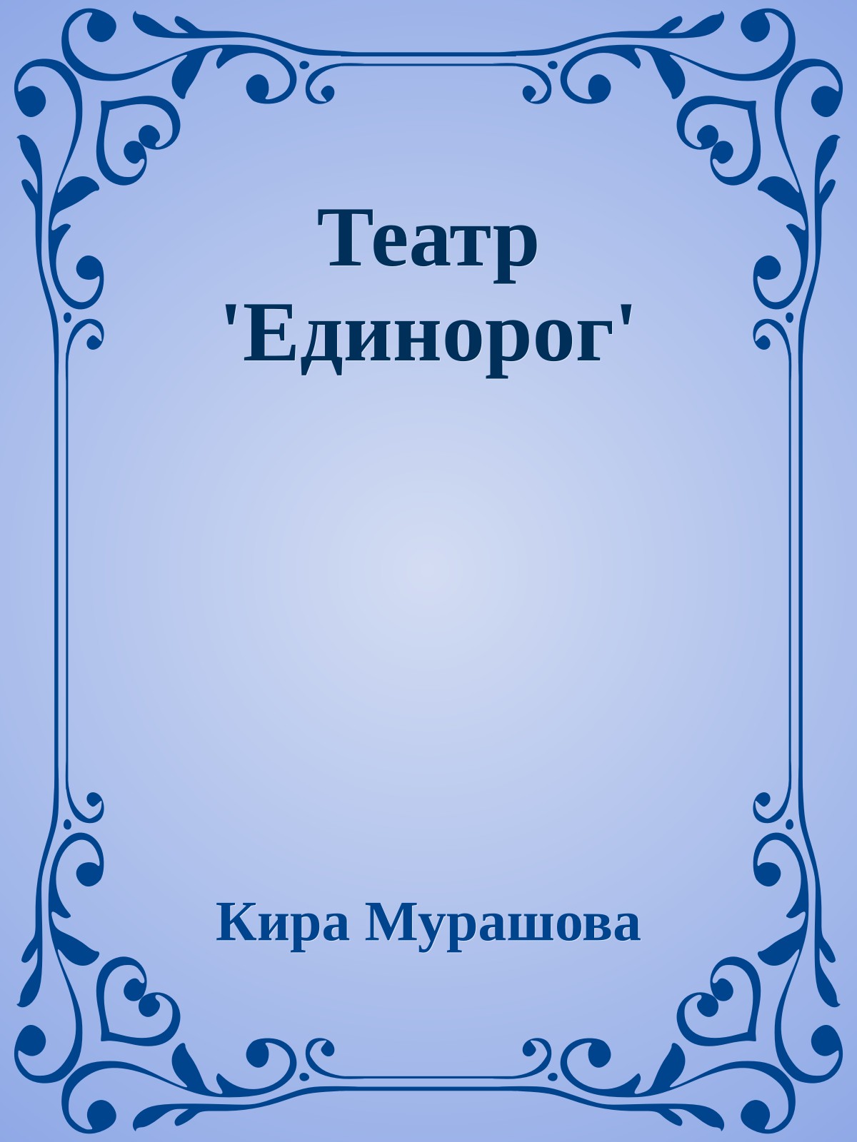 Театр 'Единорог'