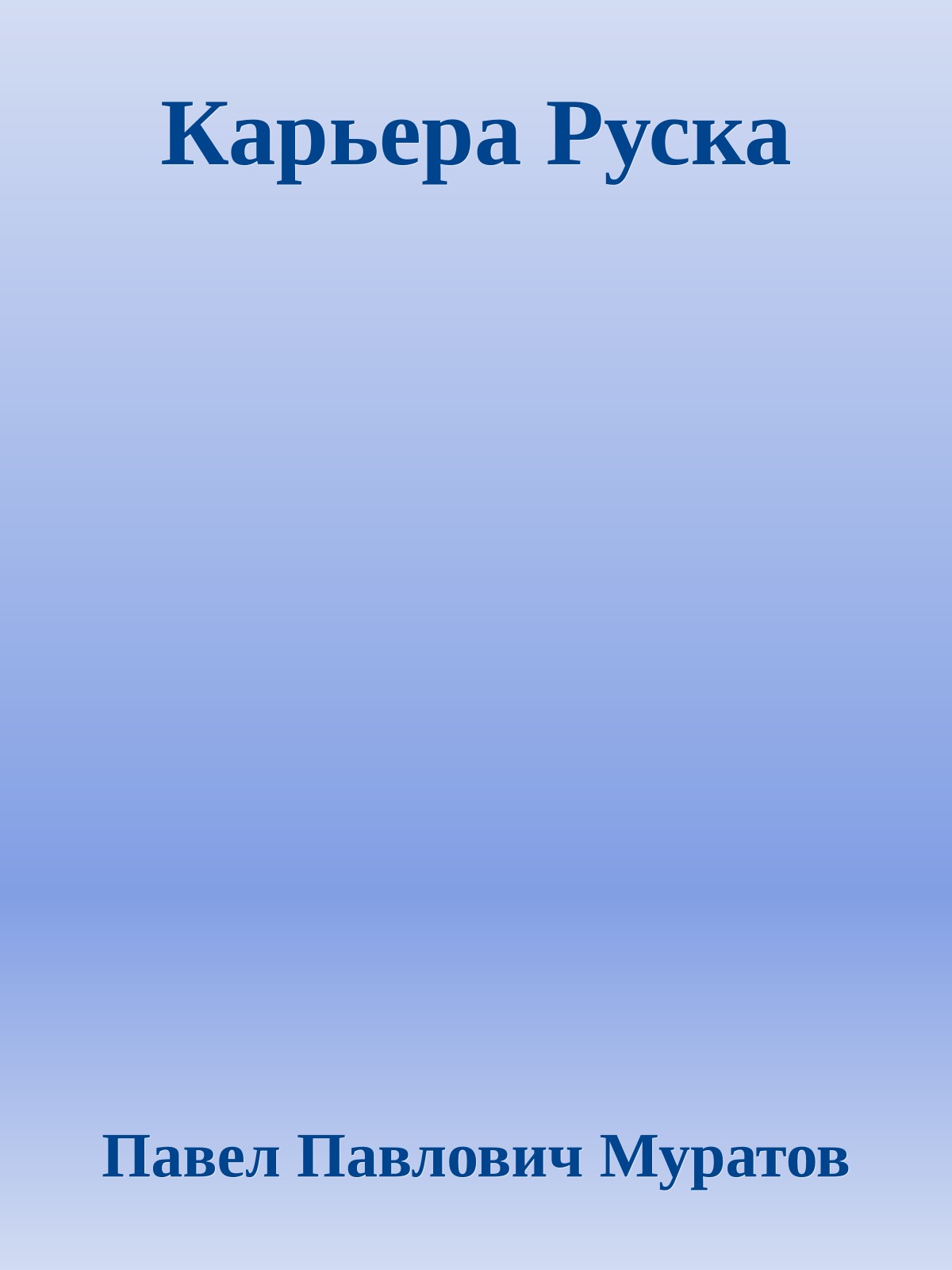 Карьера Руска