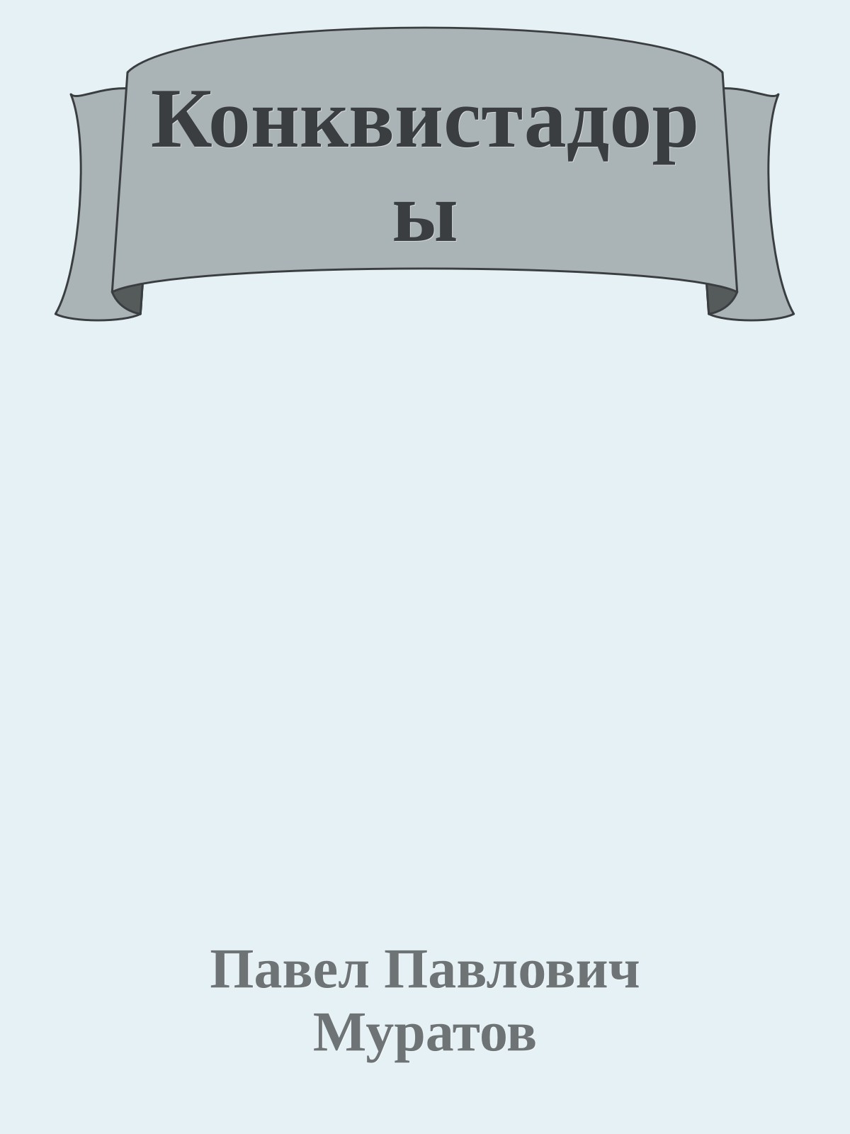 Конквистадоры