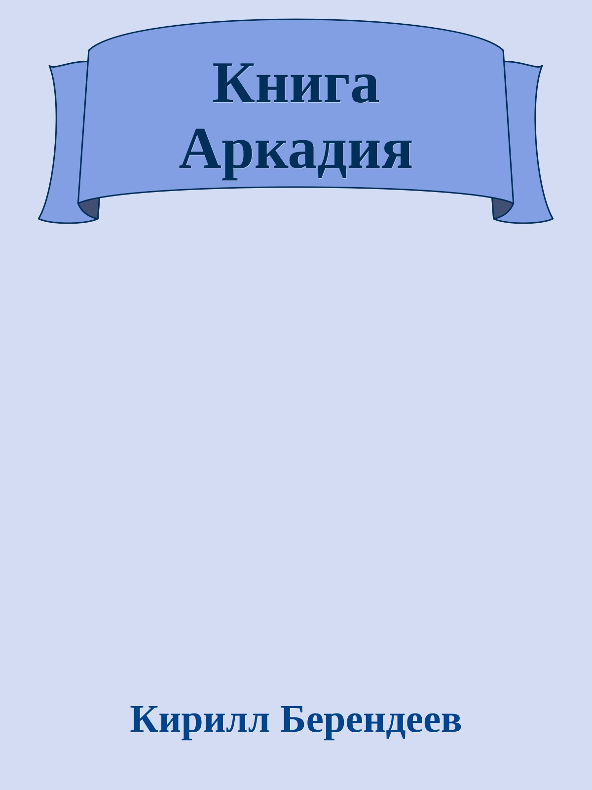 Книга Аркадия