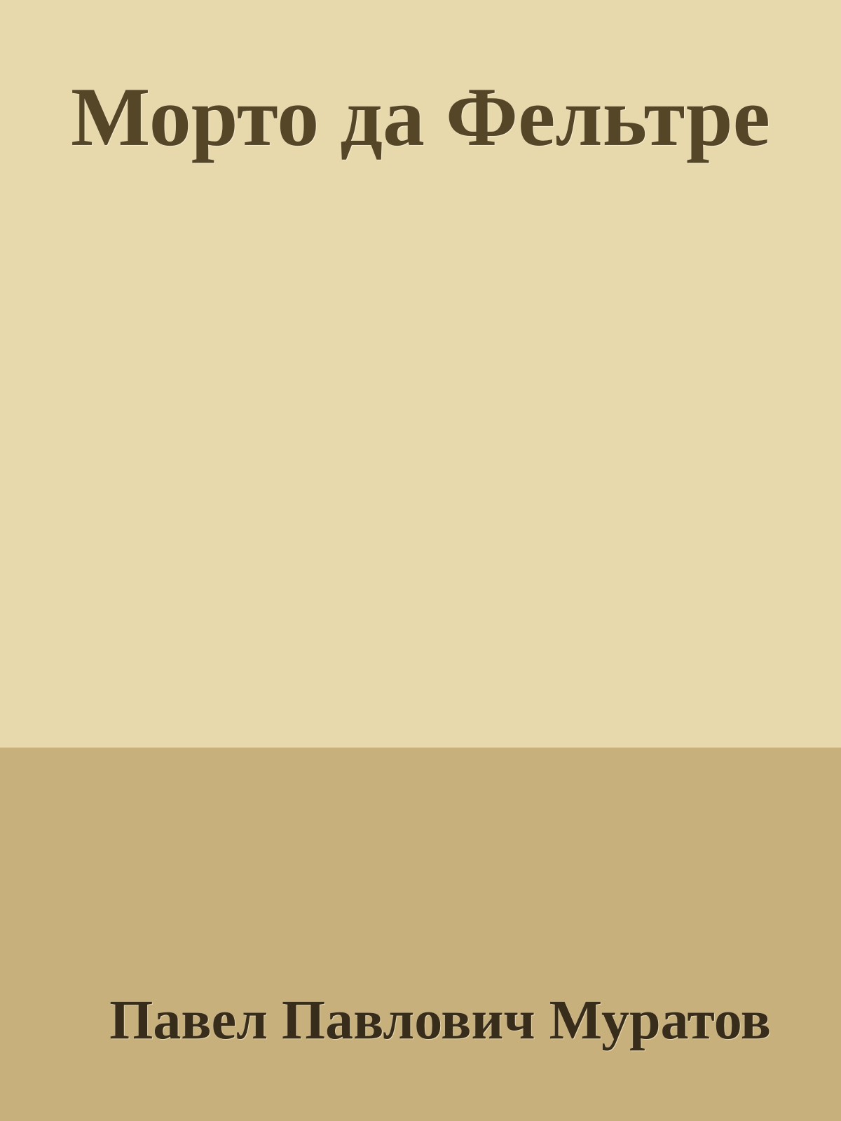 Морто да Фельтре