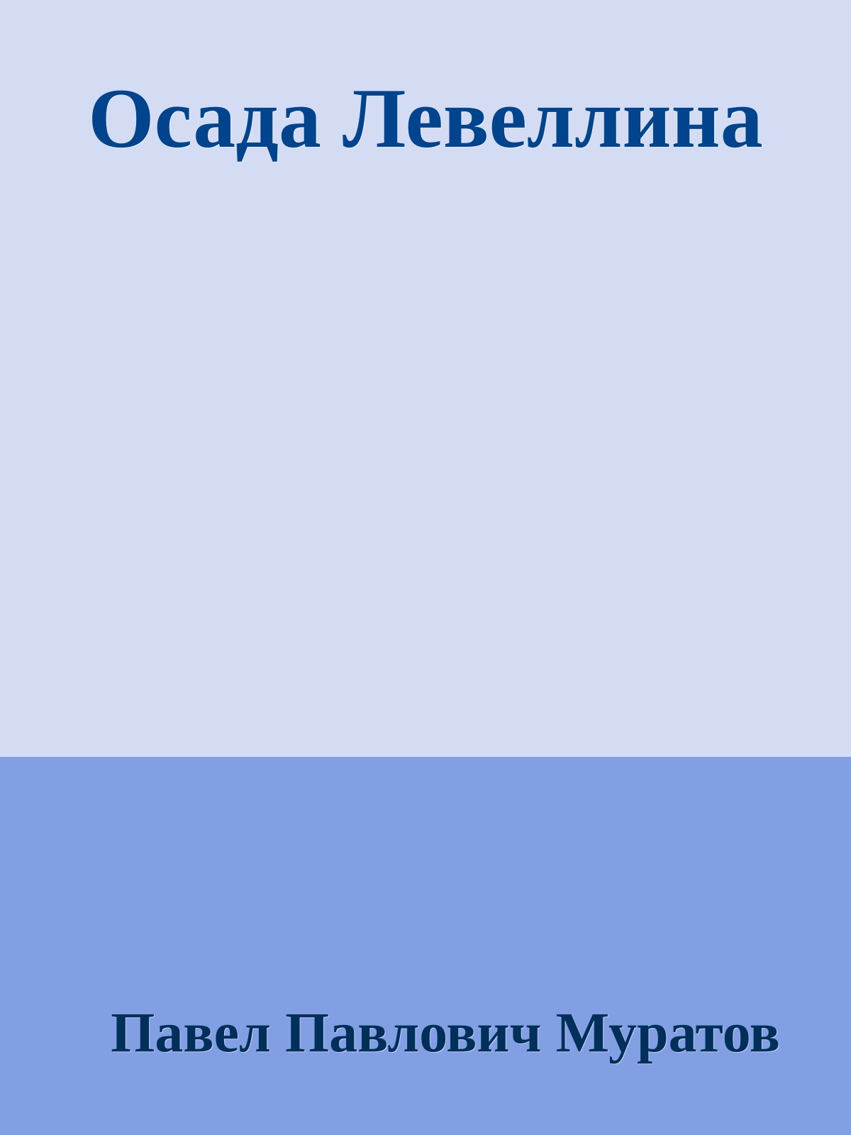 Осада Левеллина