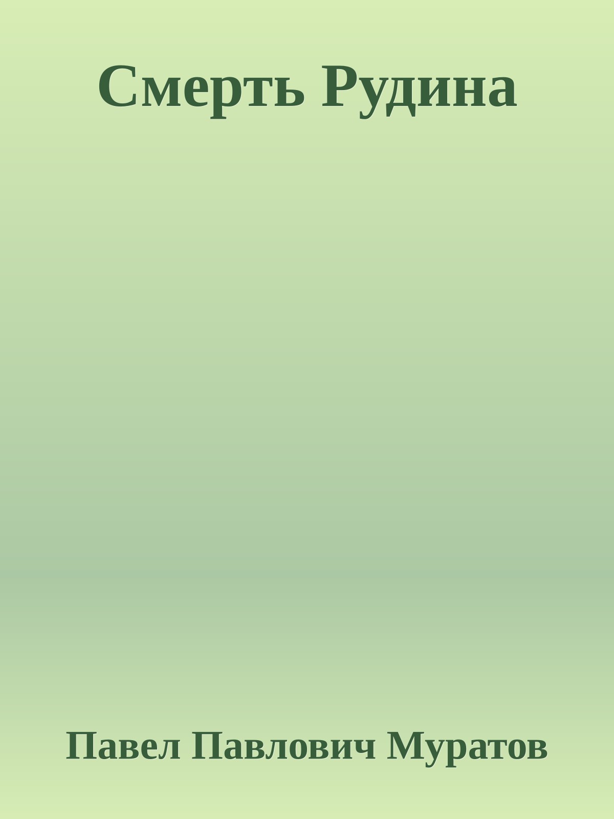 Смерть Рудина