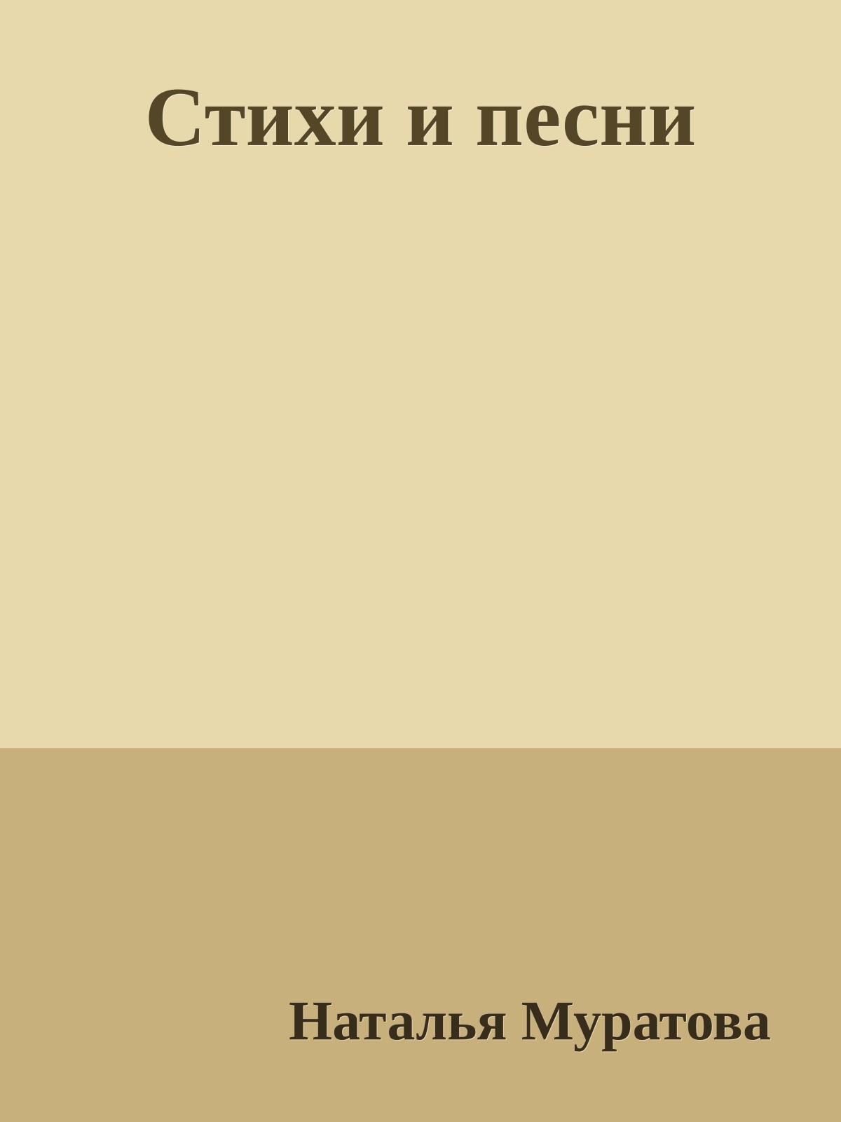 Стихи и песни